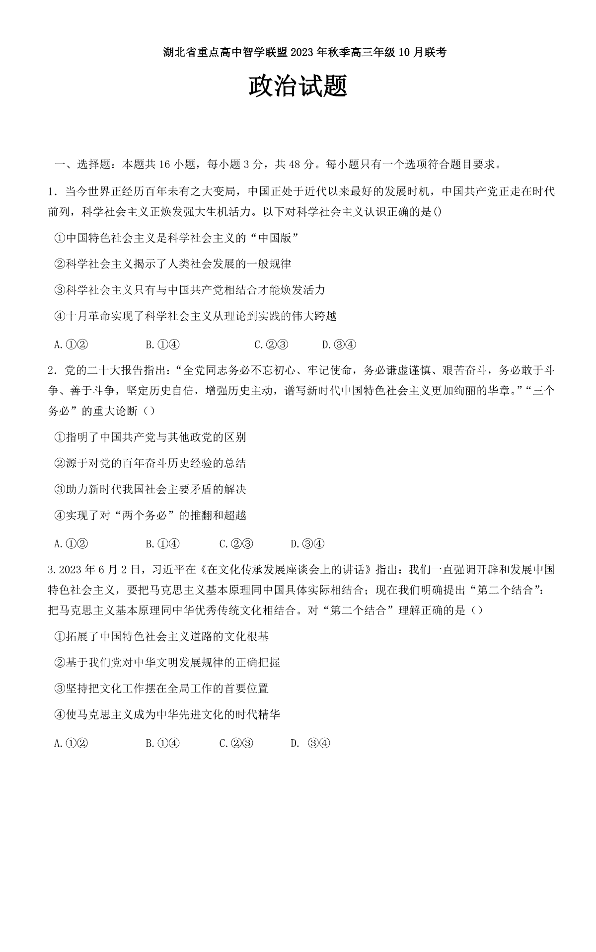 湖北省重点高中智学联盟2023-2024学年高三上学期10月联考 政治