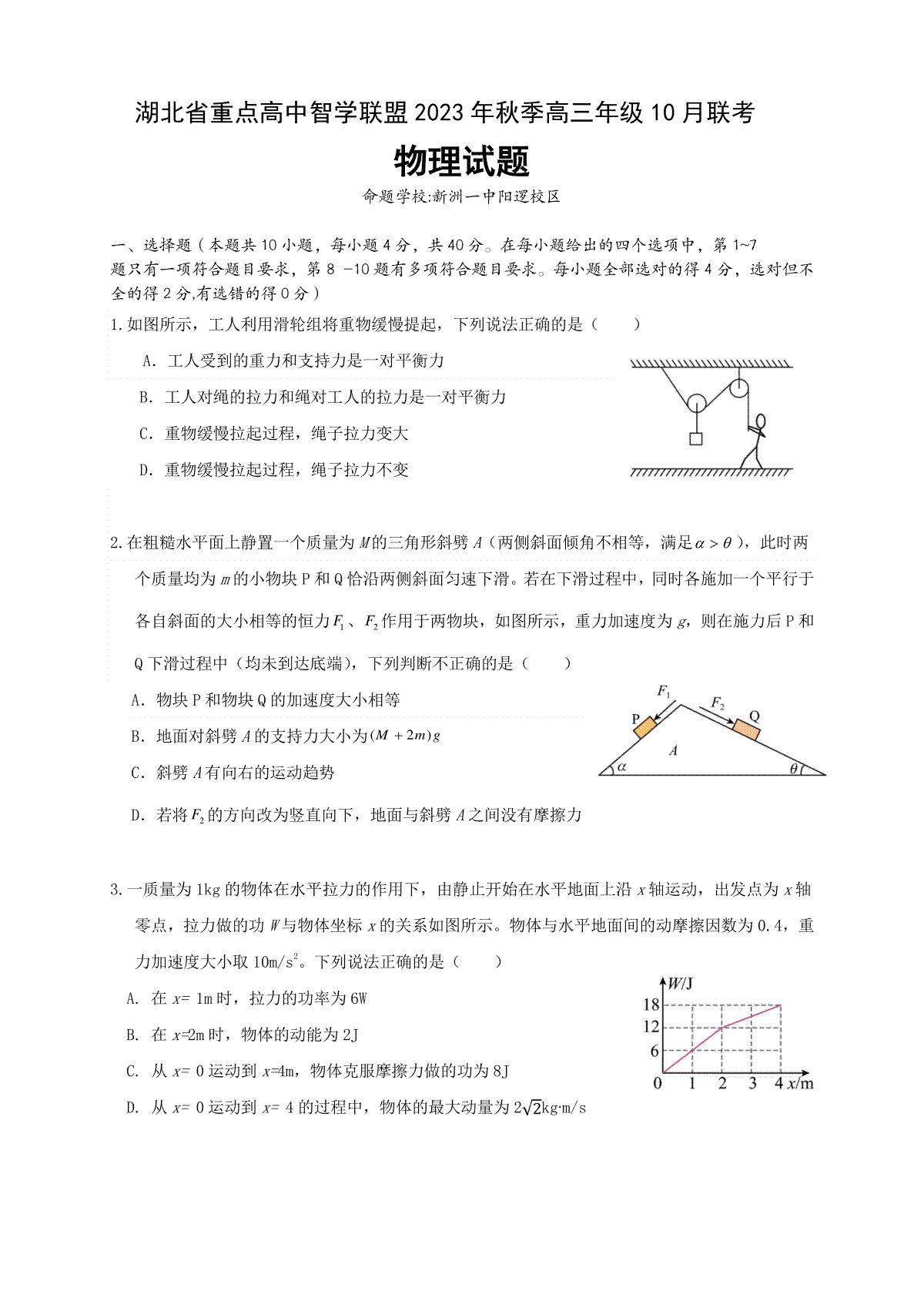 湖北省重点高中智学联盟2023-2024学年高三上学期10月联考 物理