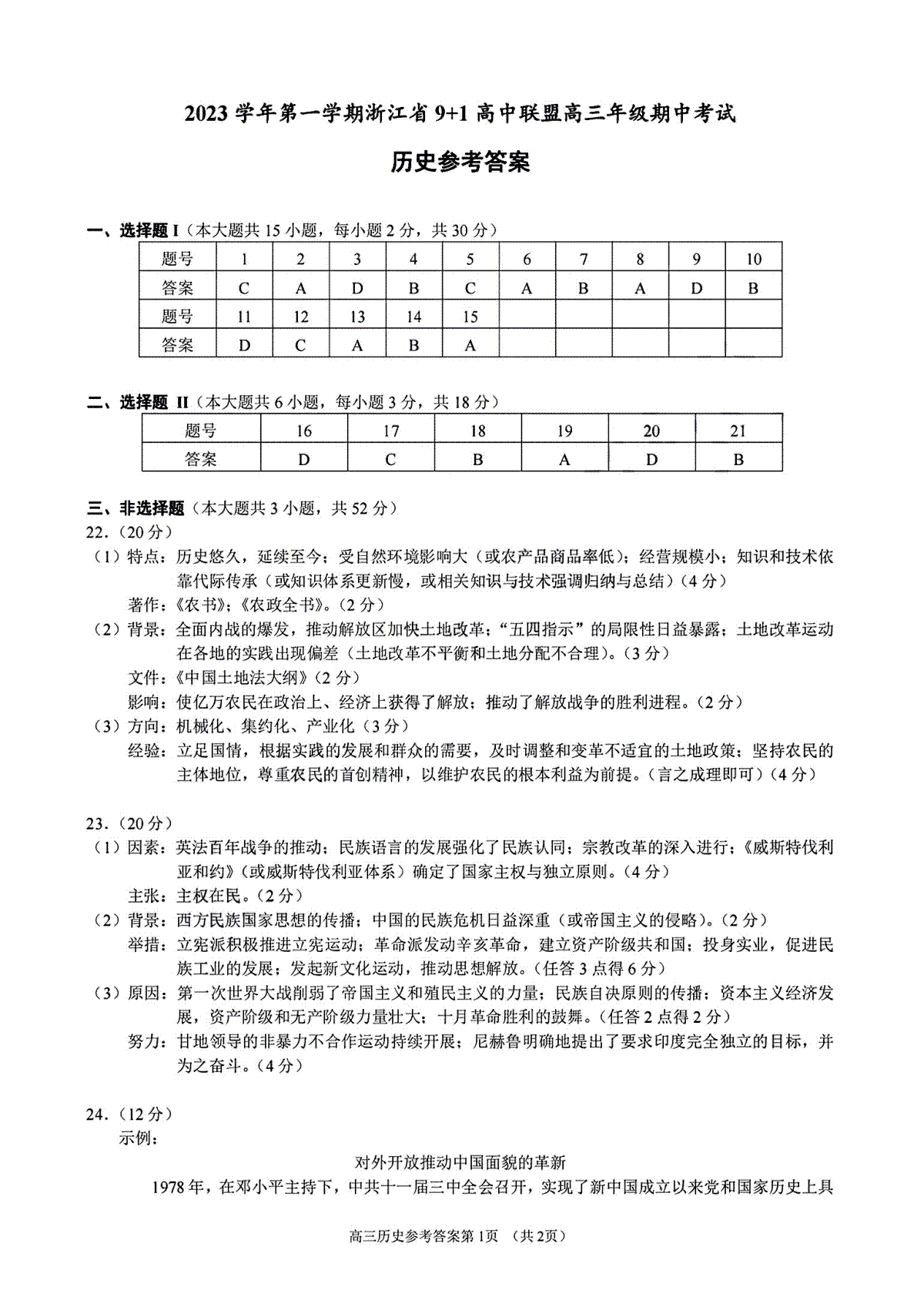 浙江省9+1高中联盟2023-2024学年高三上学期期中联考历史参考答案