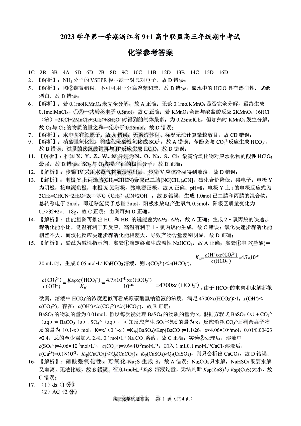 浙江省9+1高中联盟2023-2024学年高三上学期期中联考化学参考答案