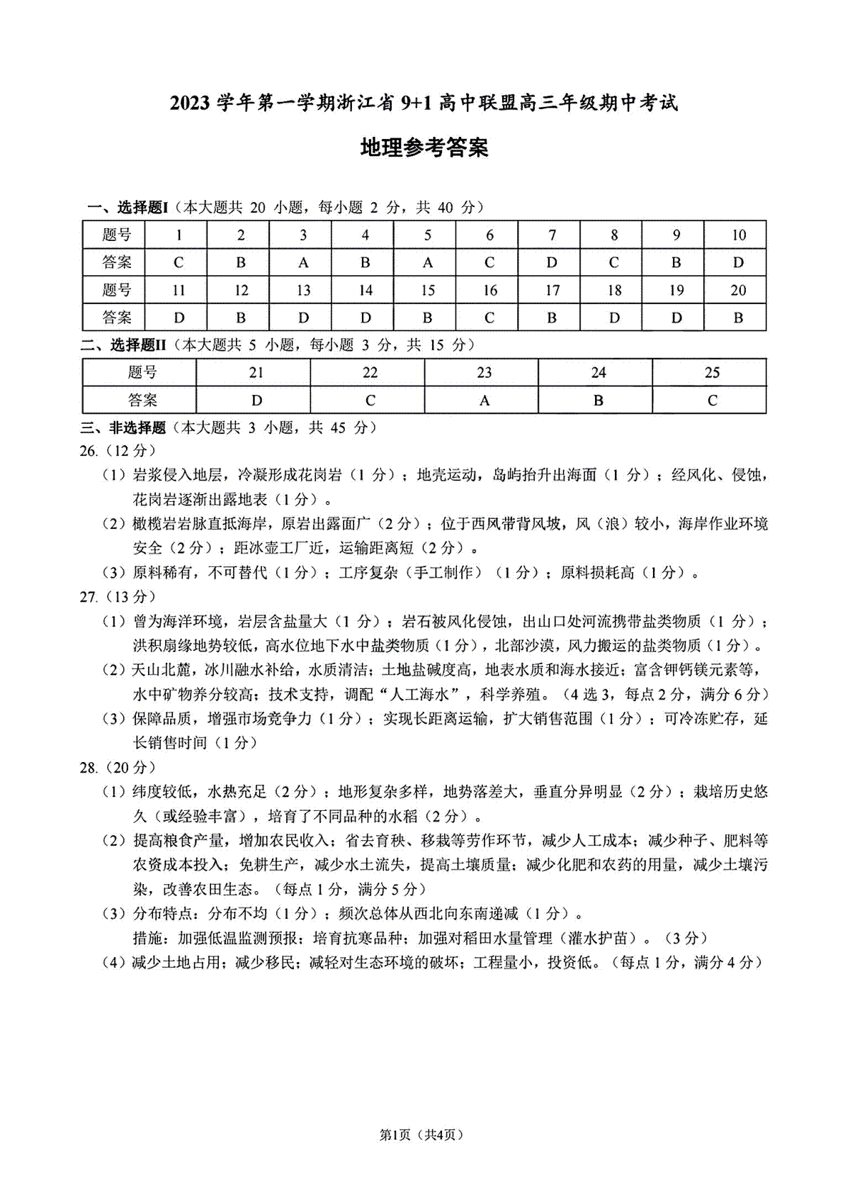 浙江省9+1高中联盟2023-2024学年高三上学期期中联考地理参考答案