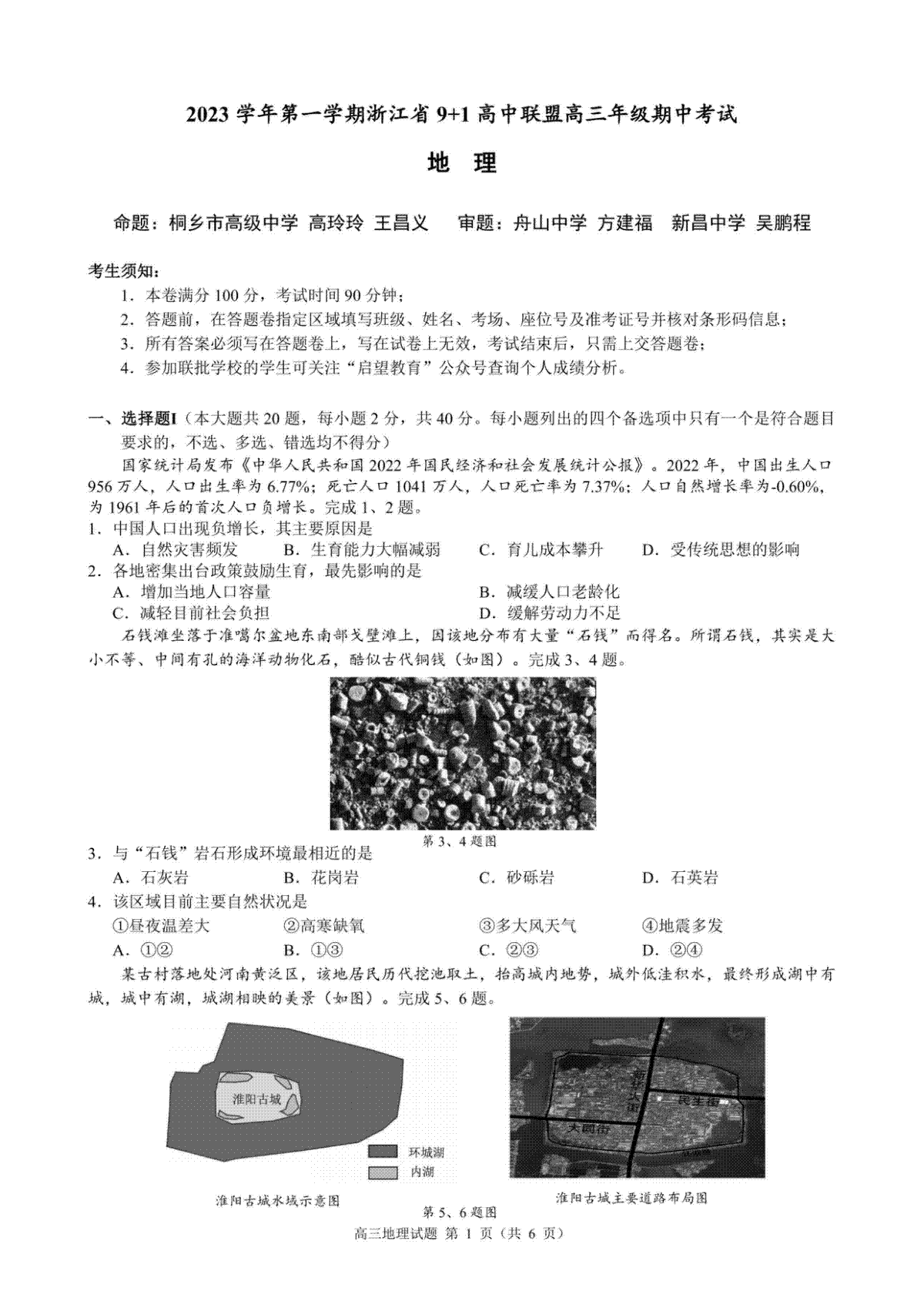 浙江省9+1高中联盟2023-2024学年高三上学期期中联考地理卷