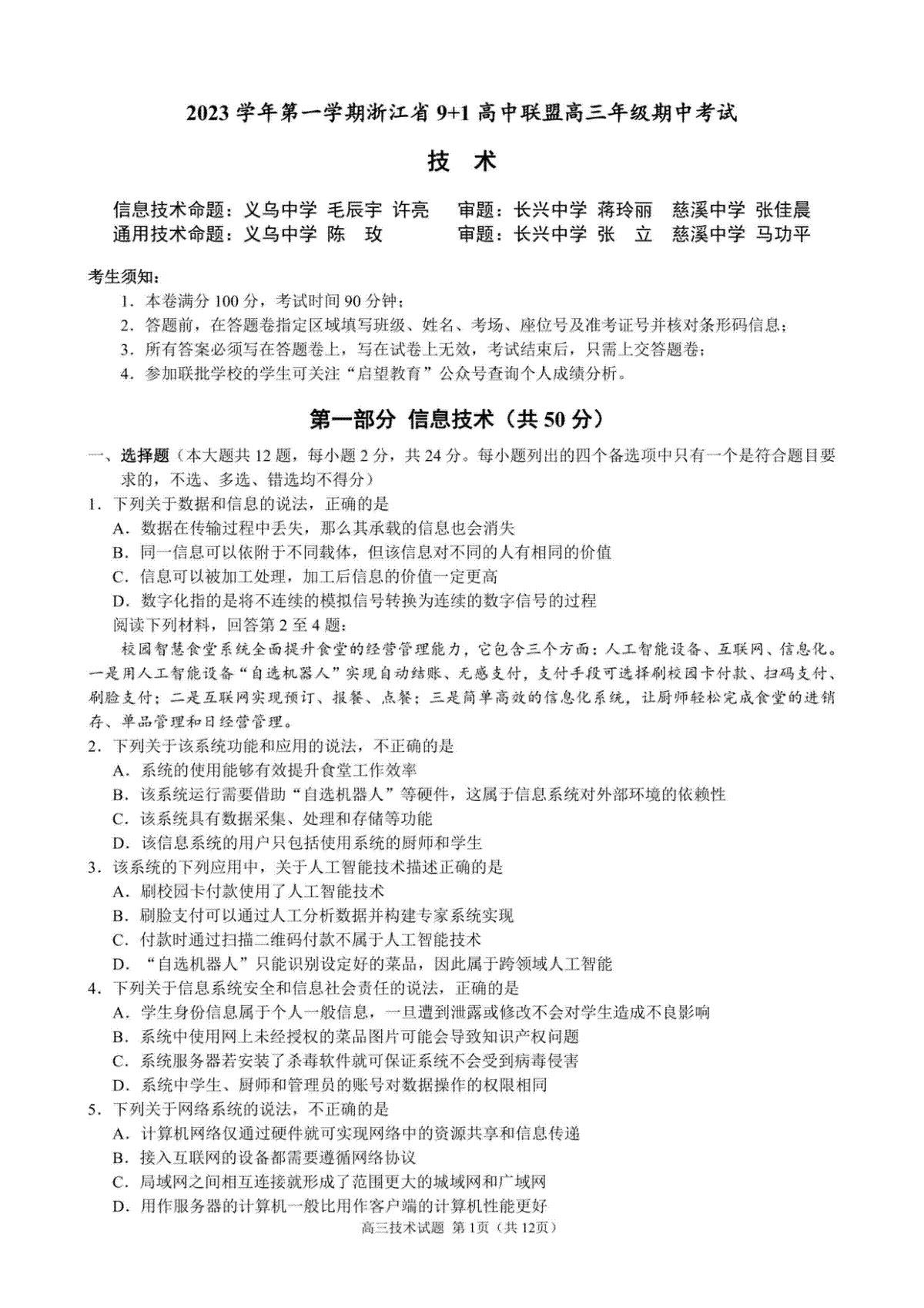 浙江省9+1高中联盟2023-2024学年高三上学期期中联考技术卷