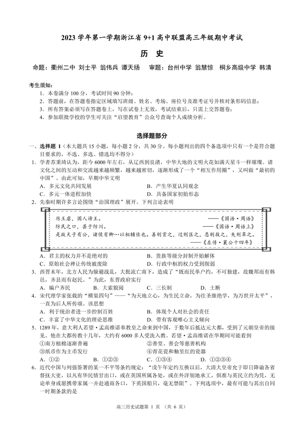 浙江省9+1高中联盟2023-2024学年高三上学期期中联考历史试卷