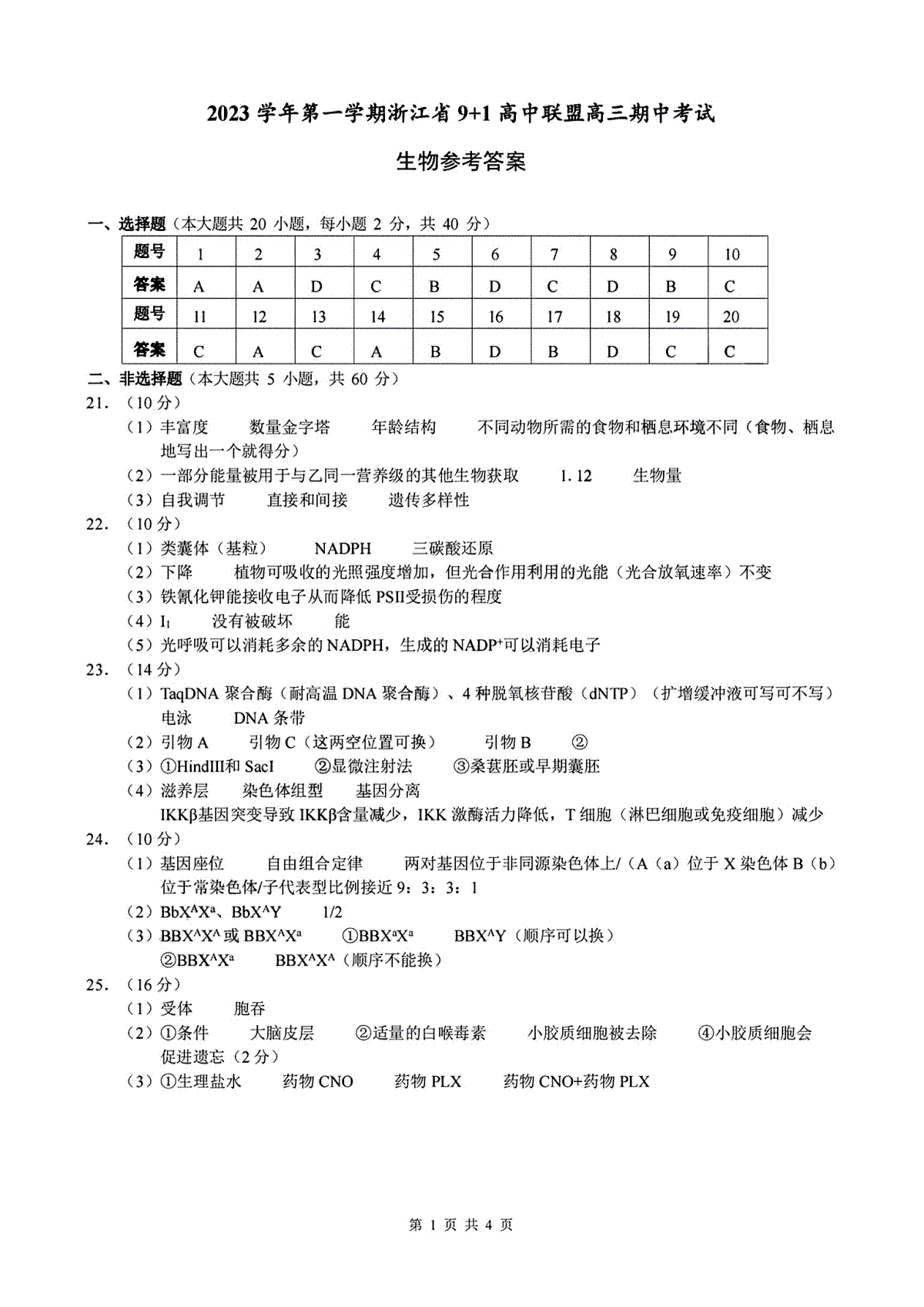 浙江省9+1高中联盟2023-2024学年高三上学期期中联考生物参考答案