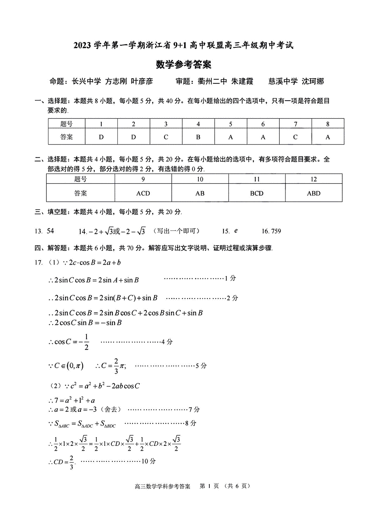 浙江省9+1高中联盟2023-2024学年高三上学期期中联考数学参考答案