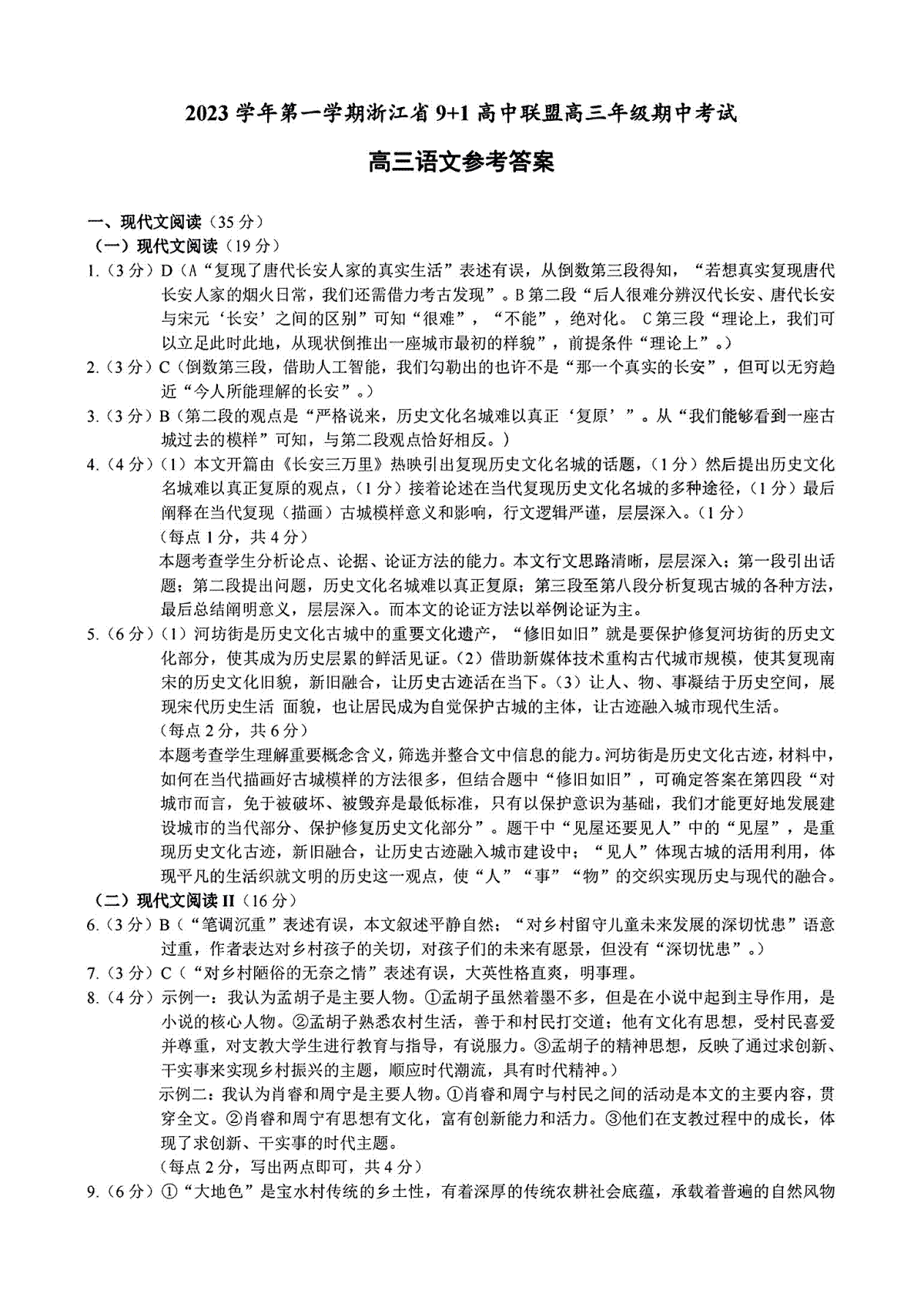 浙江省9+1高中联盟2023-2024学年高三上学期期中联考语文参考答案