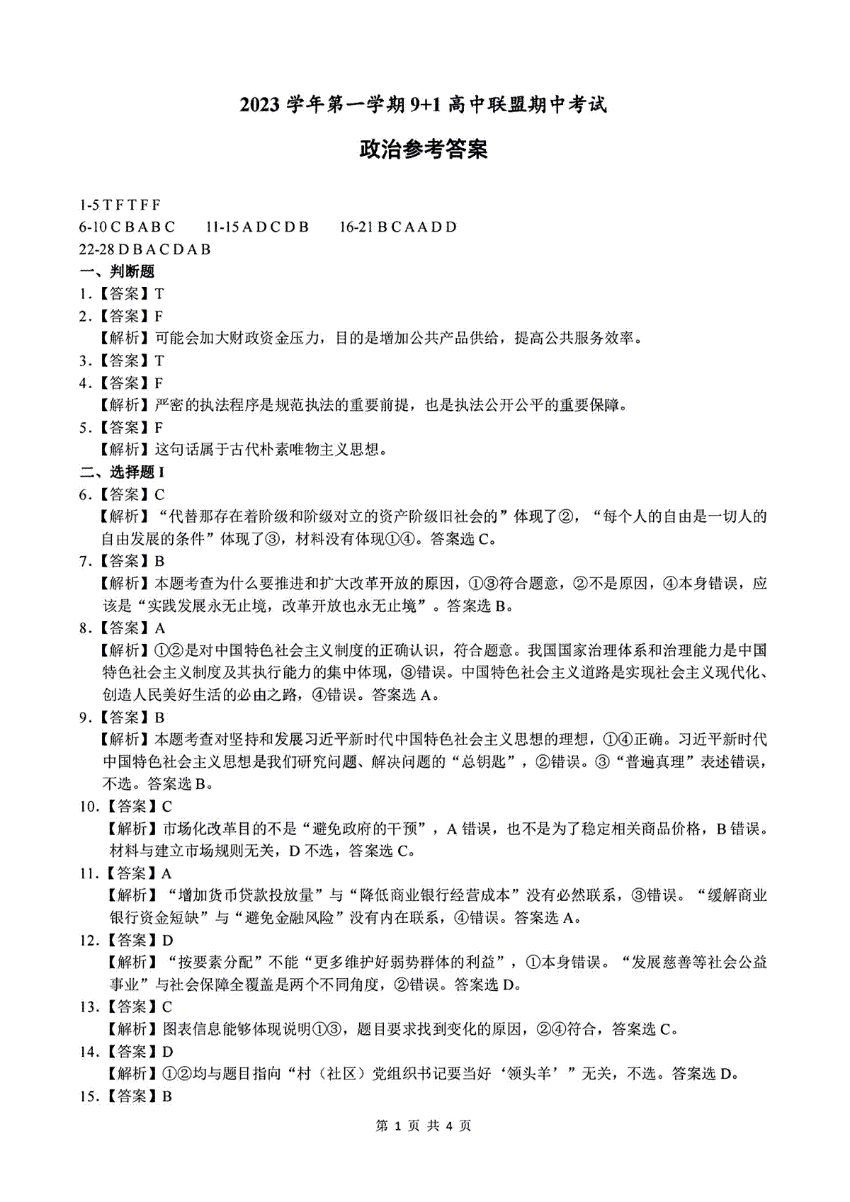 浙江省9+1高中联盟2023-2024学年高三上学期期中联考政治参考答案