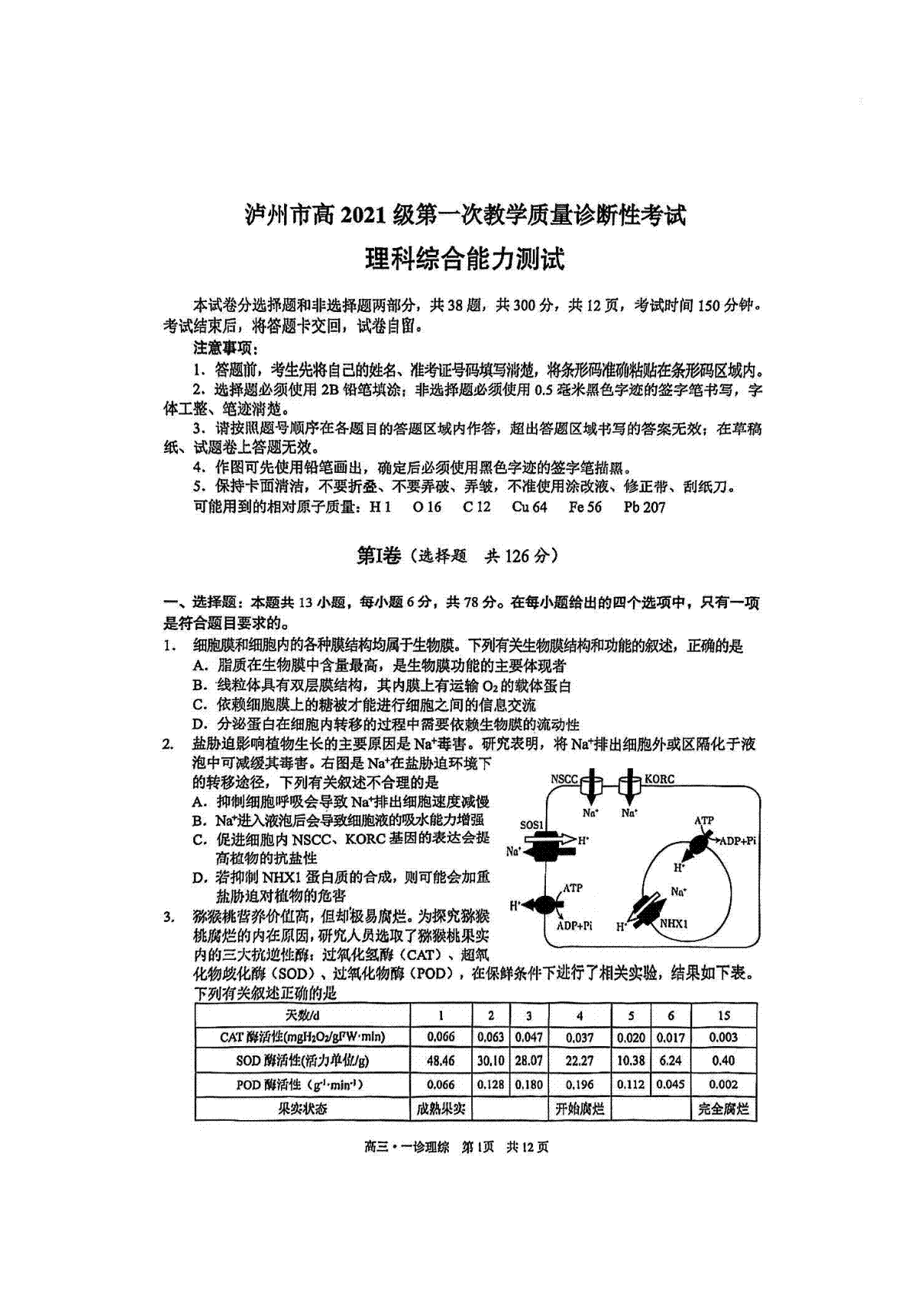 泸州市高2021级第一次教学质量诊断性考试 理综