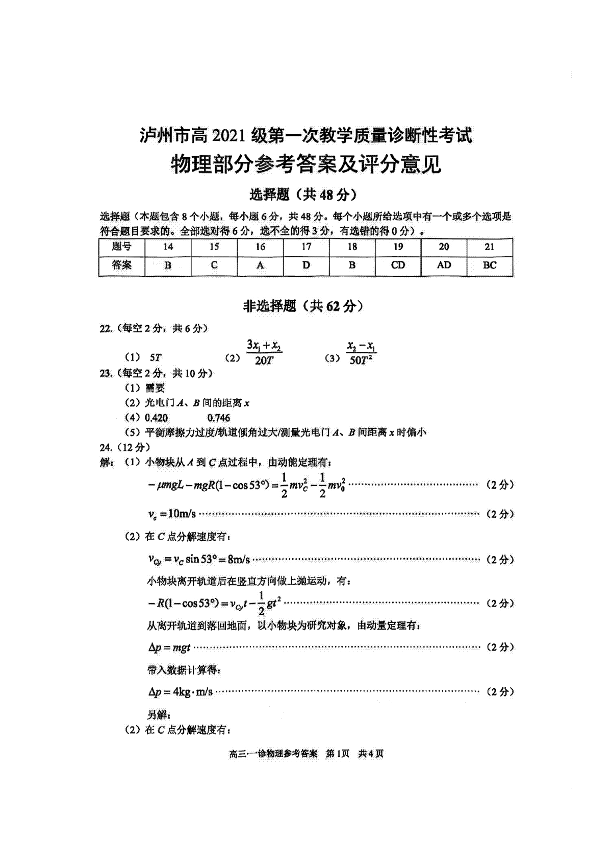 泸州市高2021级第一次教学质量诊断性考试 理综物理答案