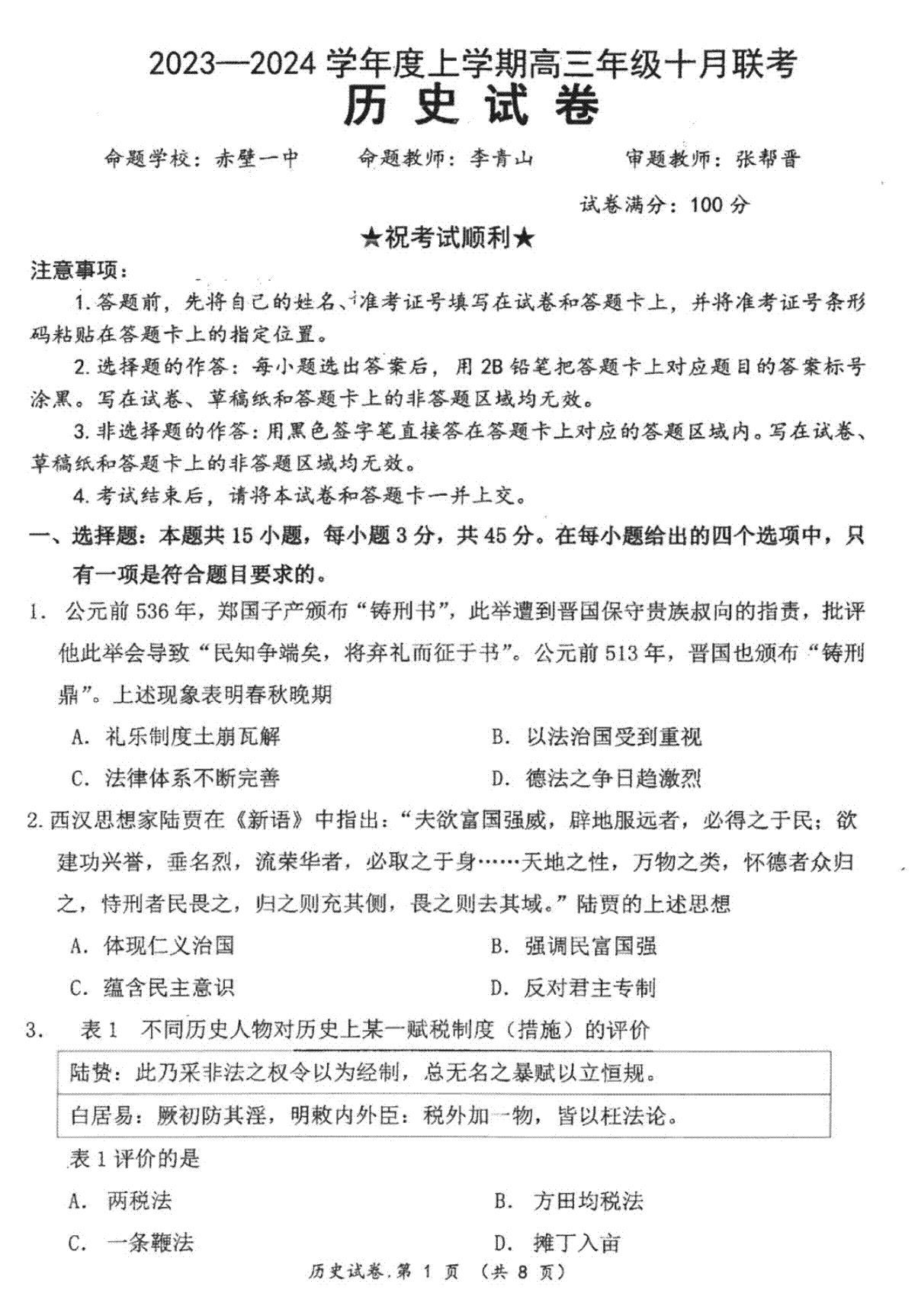 腾云联盟2023-2024学年度上学期高三年级十月联考历史