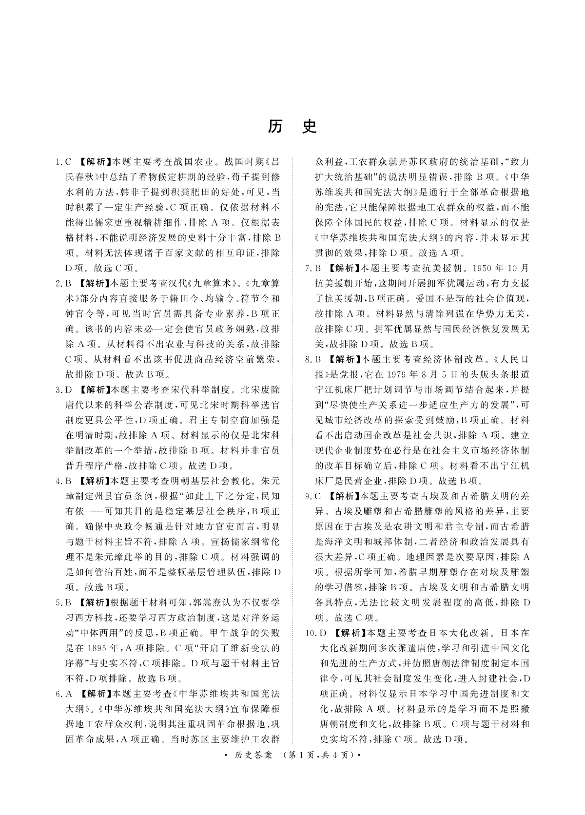 河南省周口市项城市期中联考2023-2024学年高三上学期11月期中试卷 历史答案