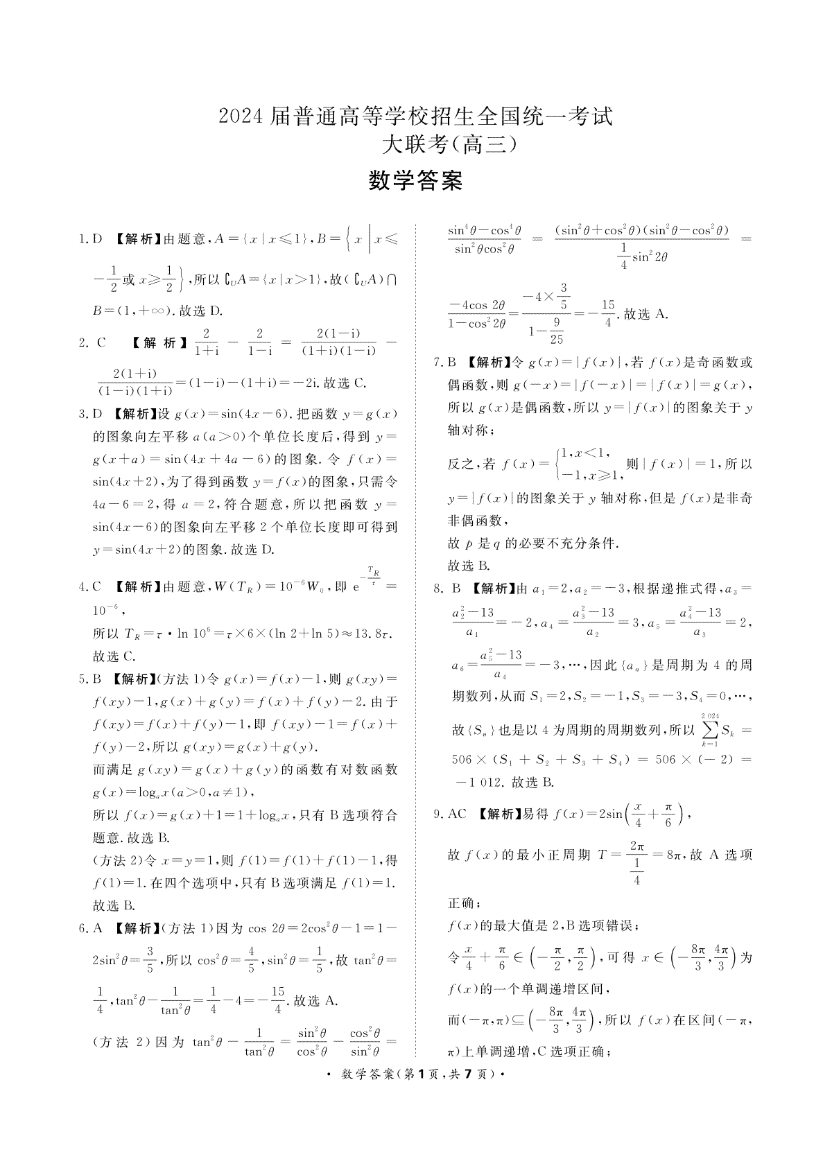 河南省周口市项城市期中联考2023-2024学年高三上学期11月期中试卷 数学答案