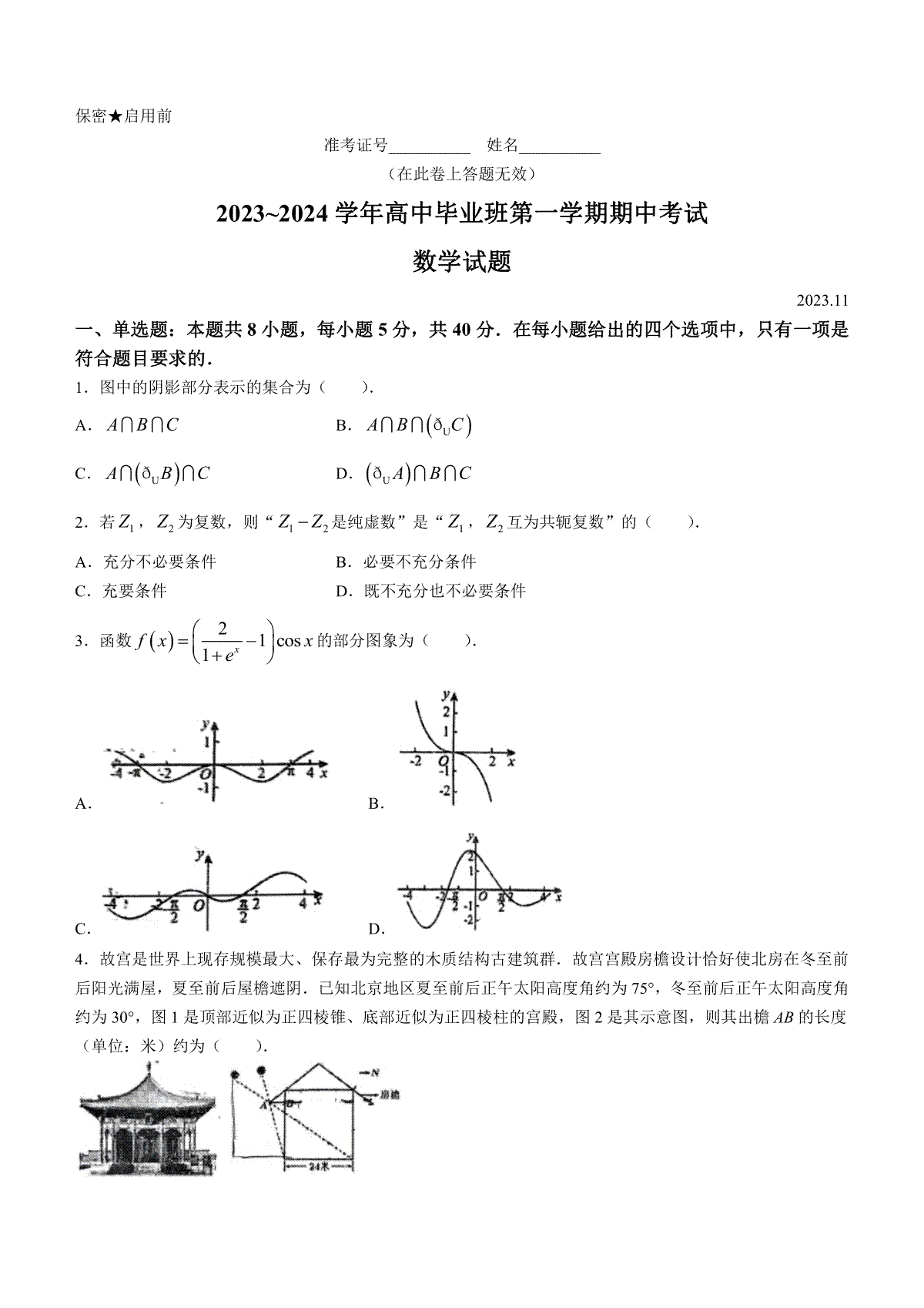 福建省百校联考2023-2024学年高三上学期期中考试 数学