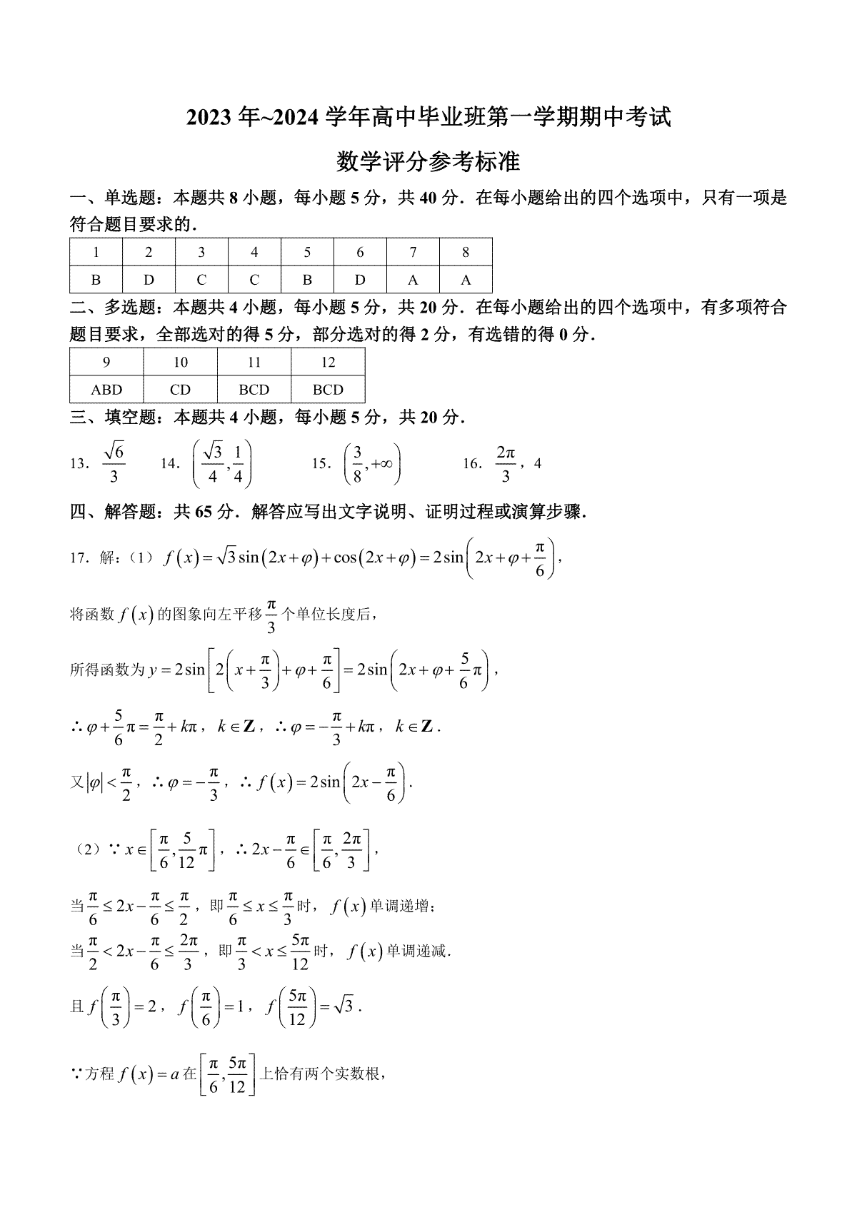 福建省百校联考2023-2024学年高三上学期期中考试 数学答案