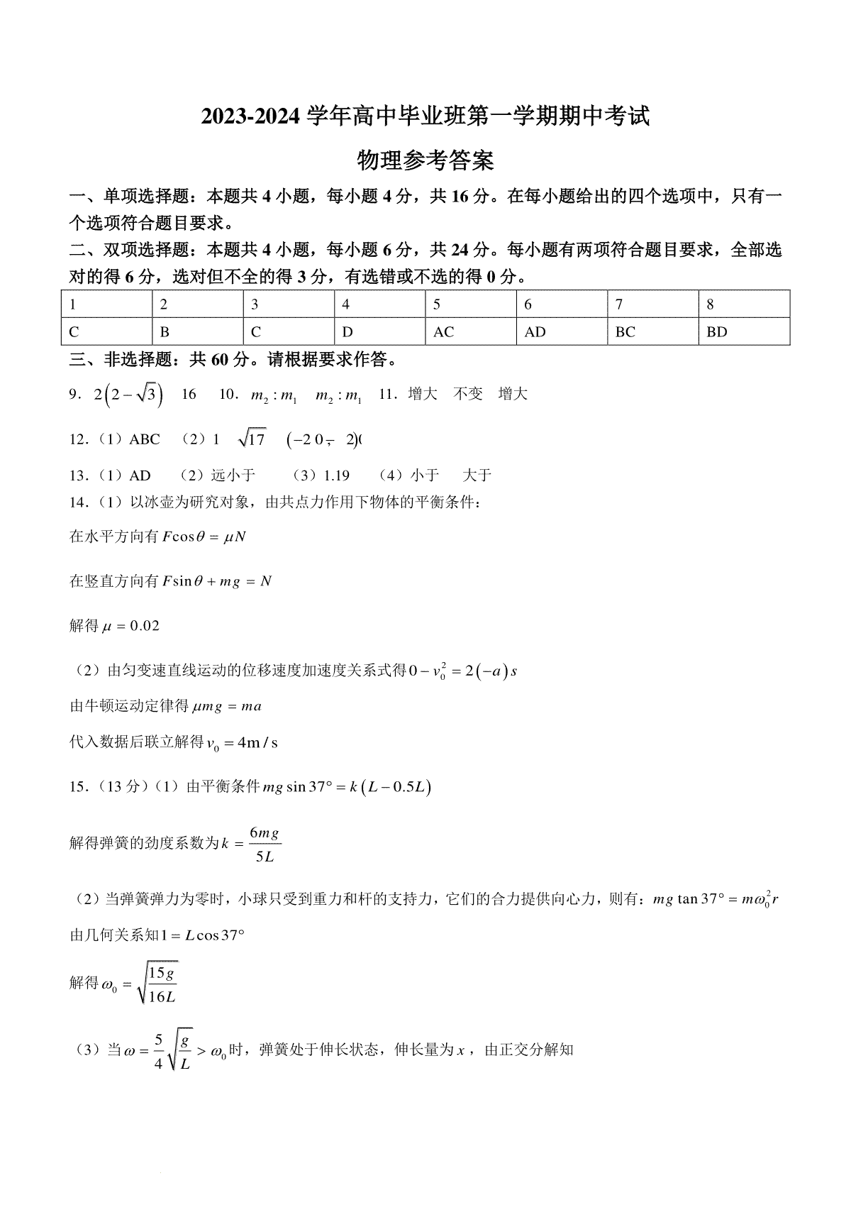 福建省百校联考2023-2024学年高三上学期期中考试 物理答案