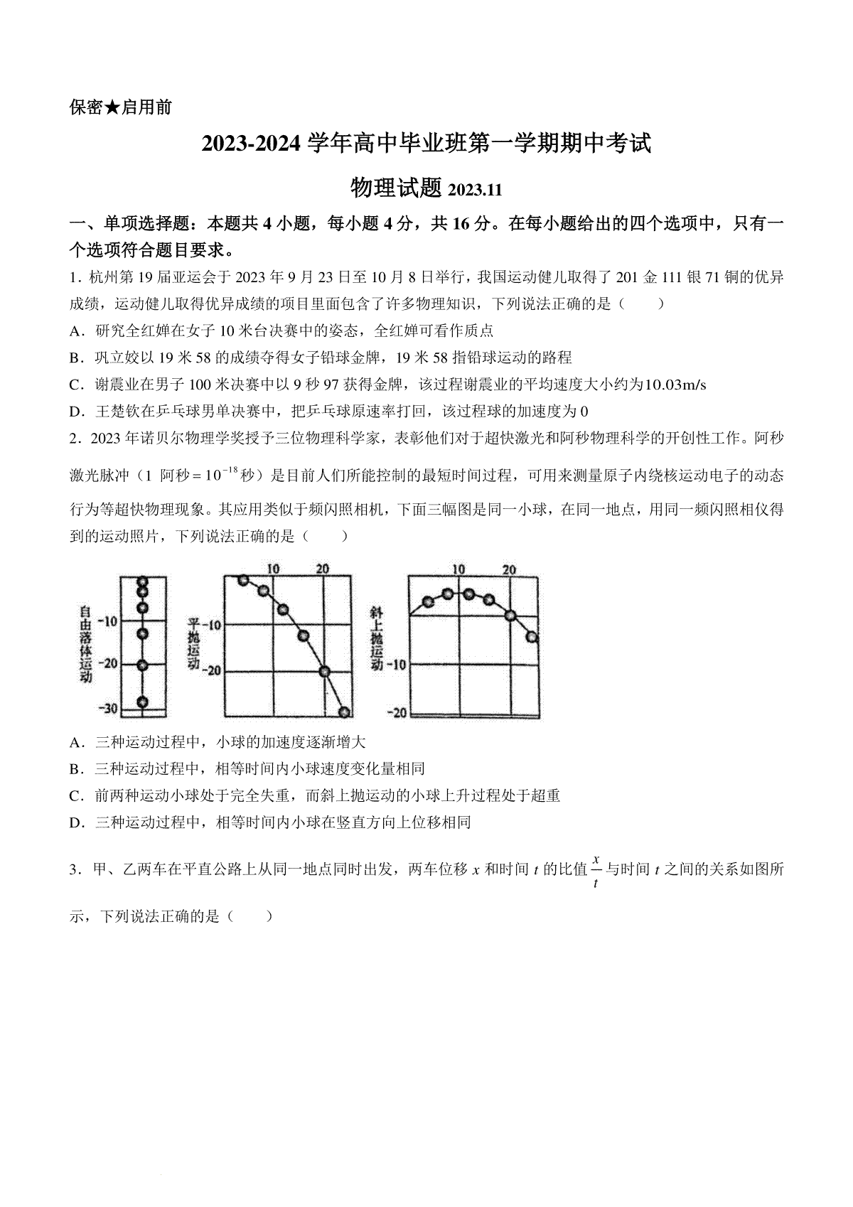 福建省百校联考2023-2024学年高三上学期期中考试 物理