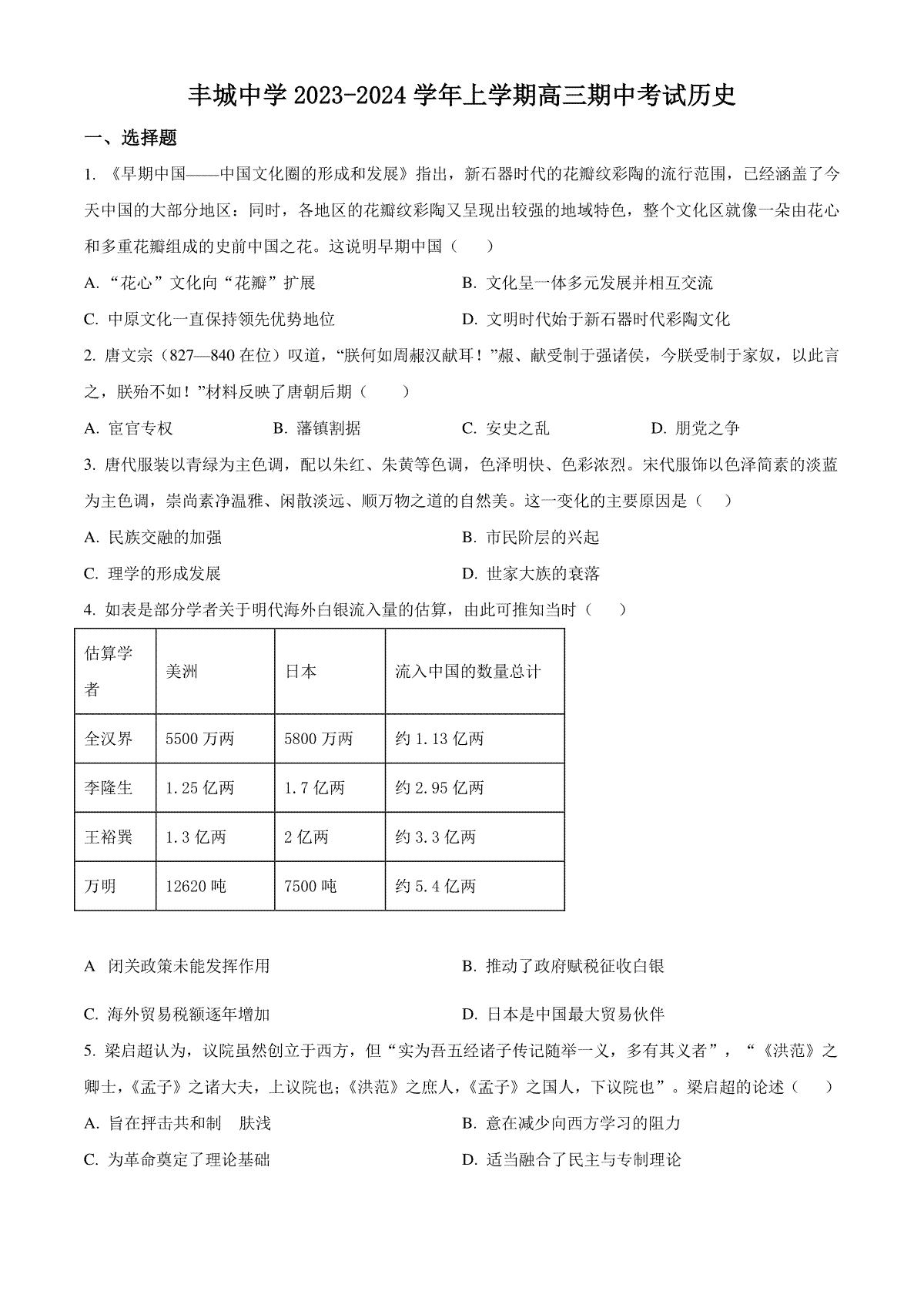 江西省宜春市丰城中学2023-2024学年高三上学期期中考试 历史