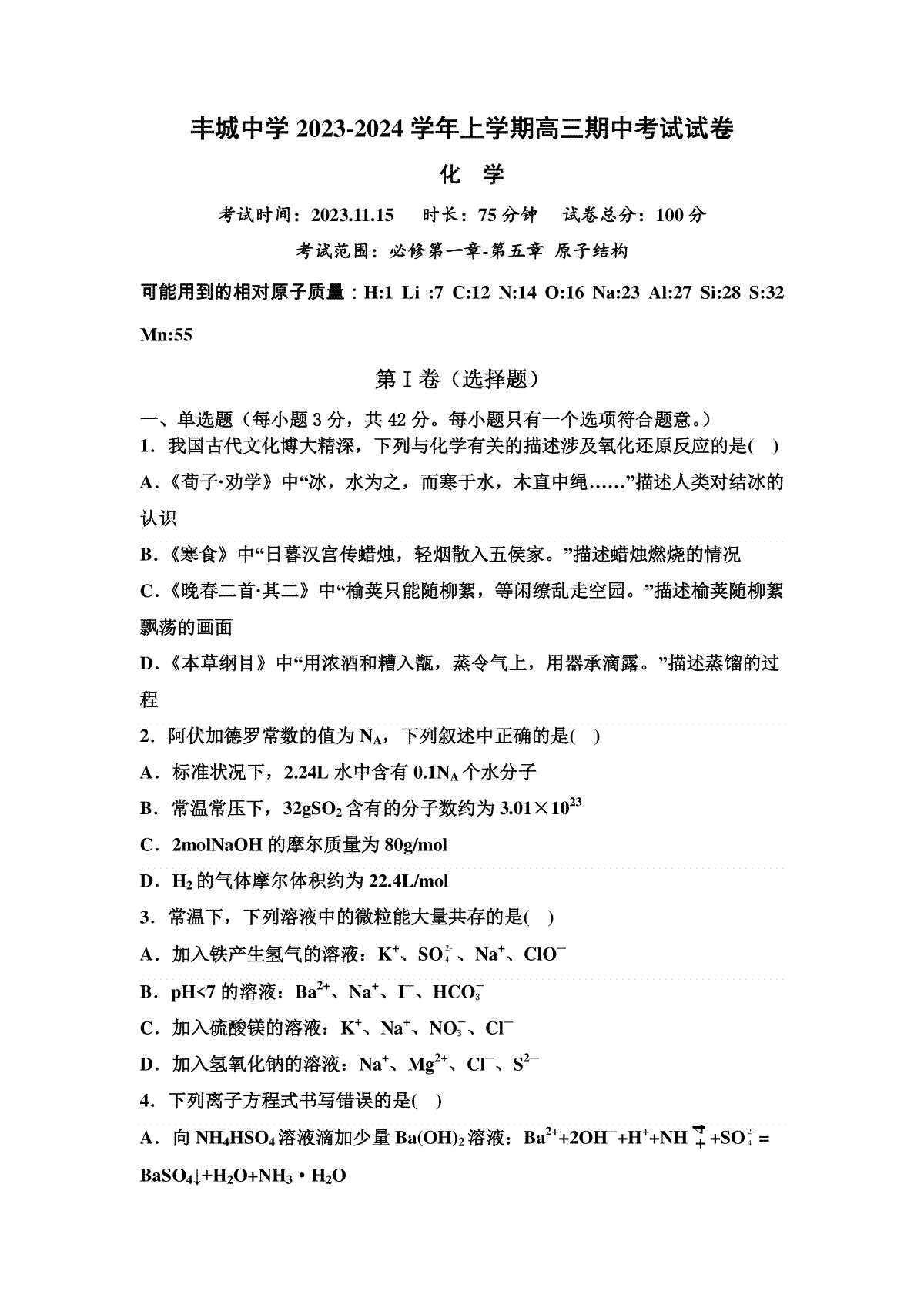 江西省宜春市丰城中学2023-2024学年高三上学期期中考试 化学