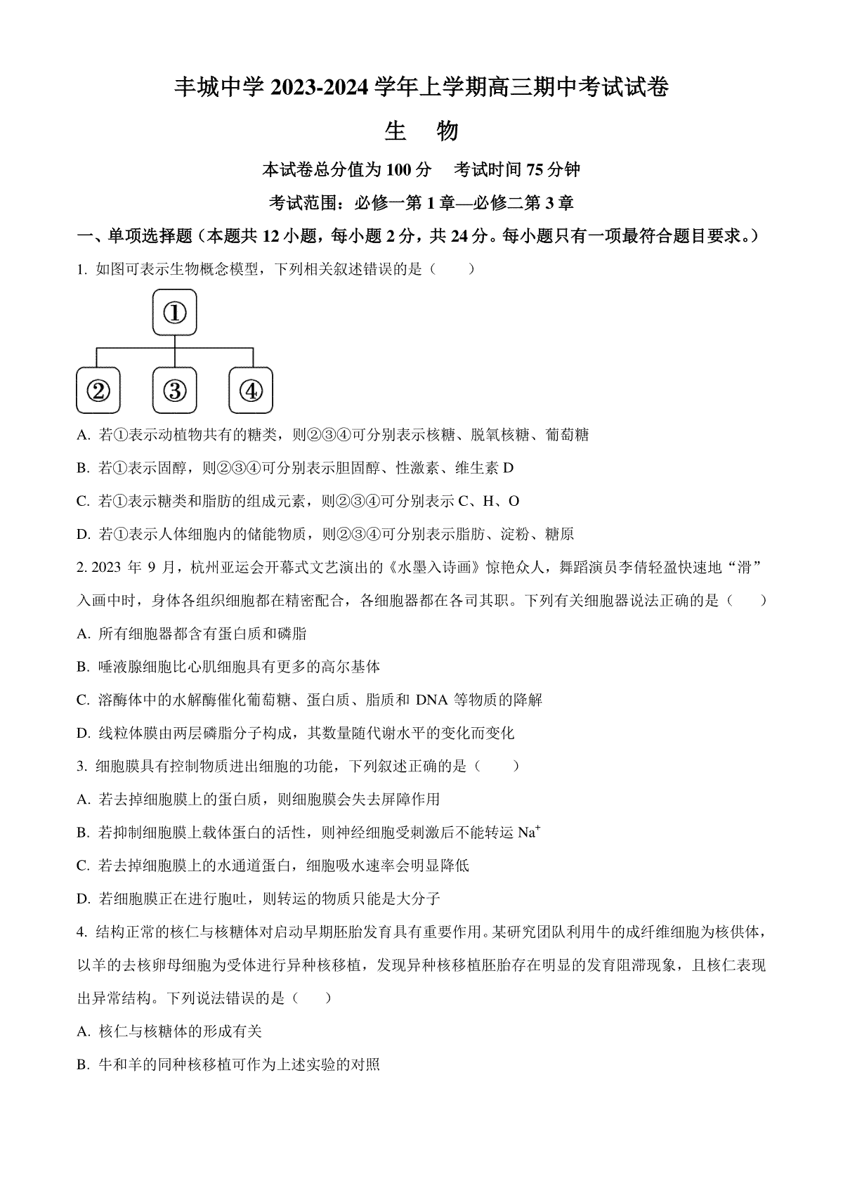 江西省宜春市丰城中学2023-2024学年高三上学期期中考试 生物