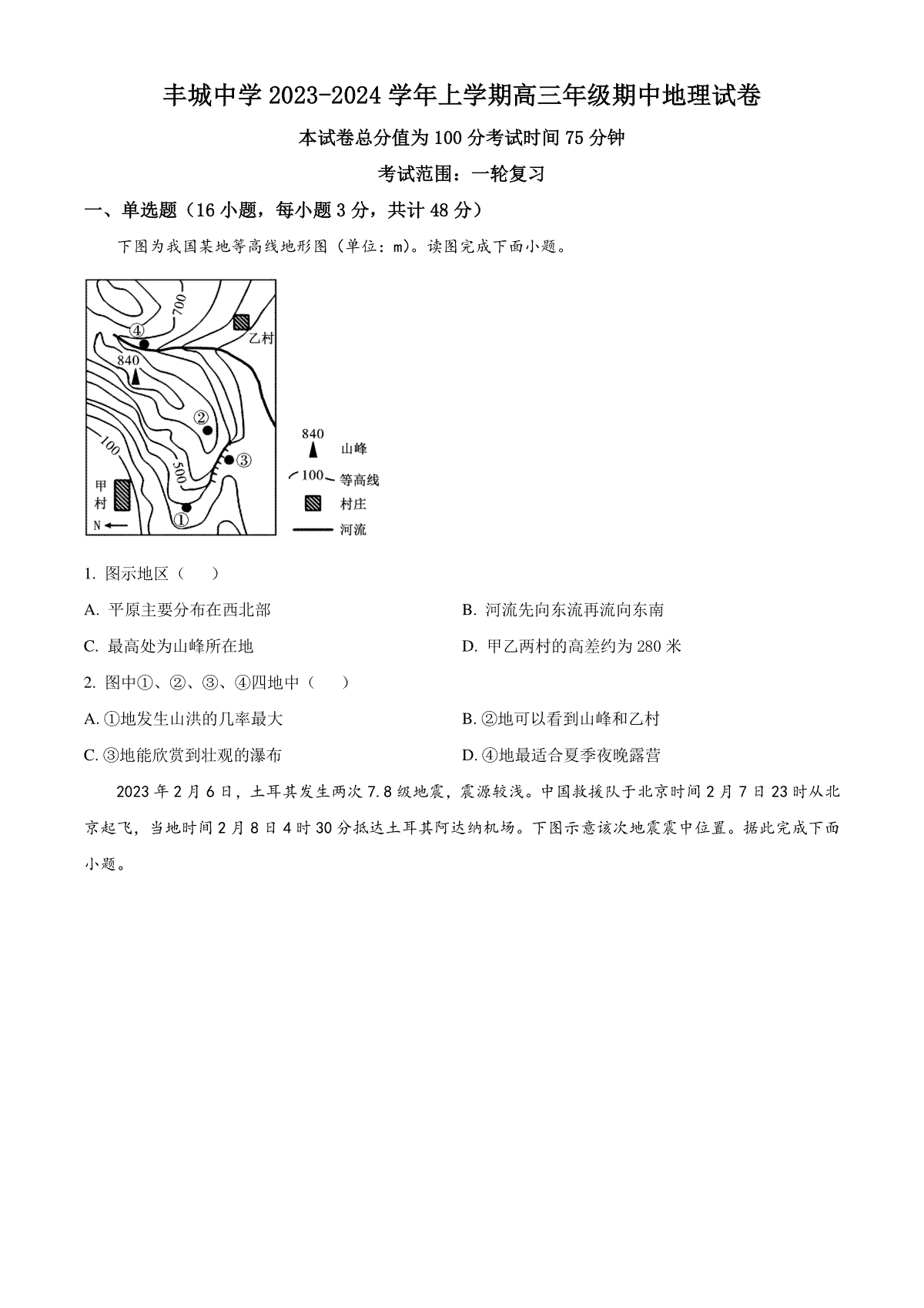 江西省宜春市丰城中学2023-2024学年高三上学期期中考试 地理