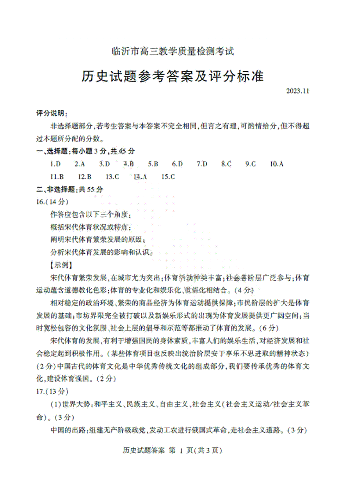 山东省临沂市2024届高三11月教学质量检测考试 历史答案