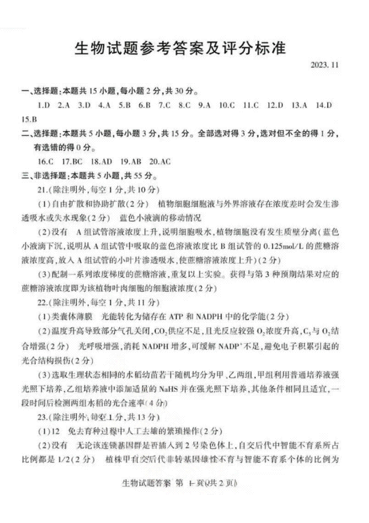 山东省临沂市2024届高三11月教学质量检测考试 生物答案