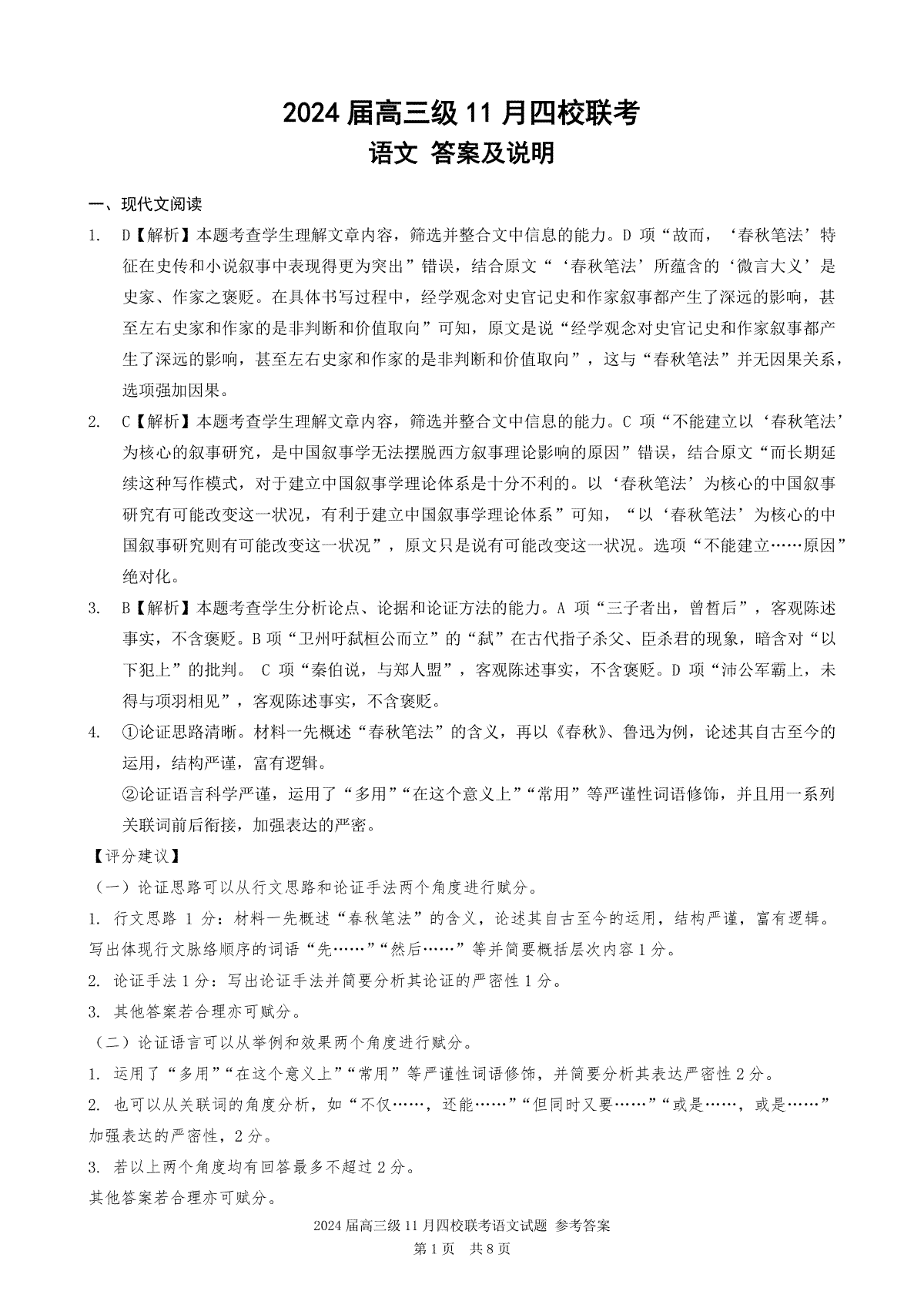 广东省汕头市金山中学、广州六中、佛山一中、中山一中2024届高三上学期四校期中联考试题参考答案语文