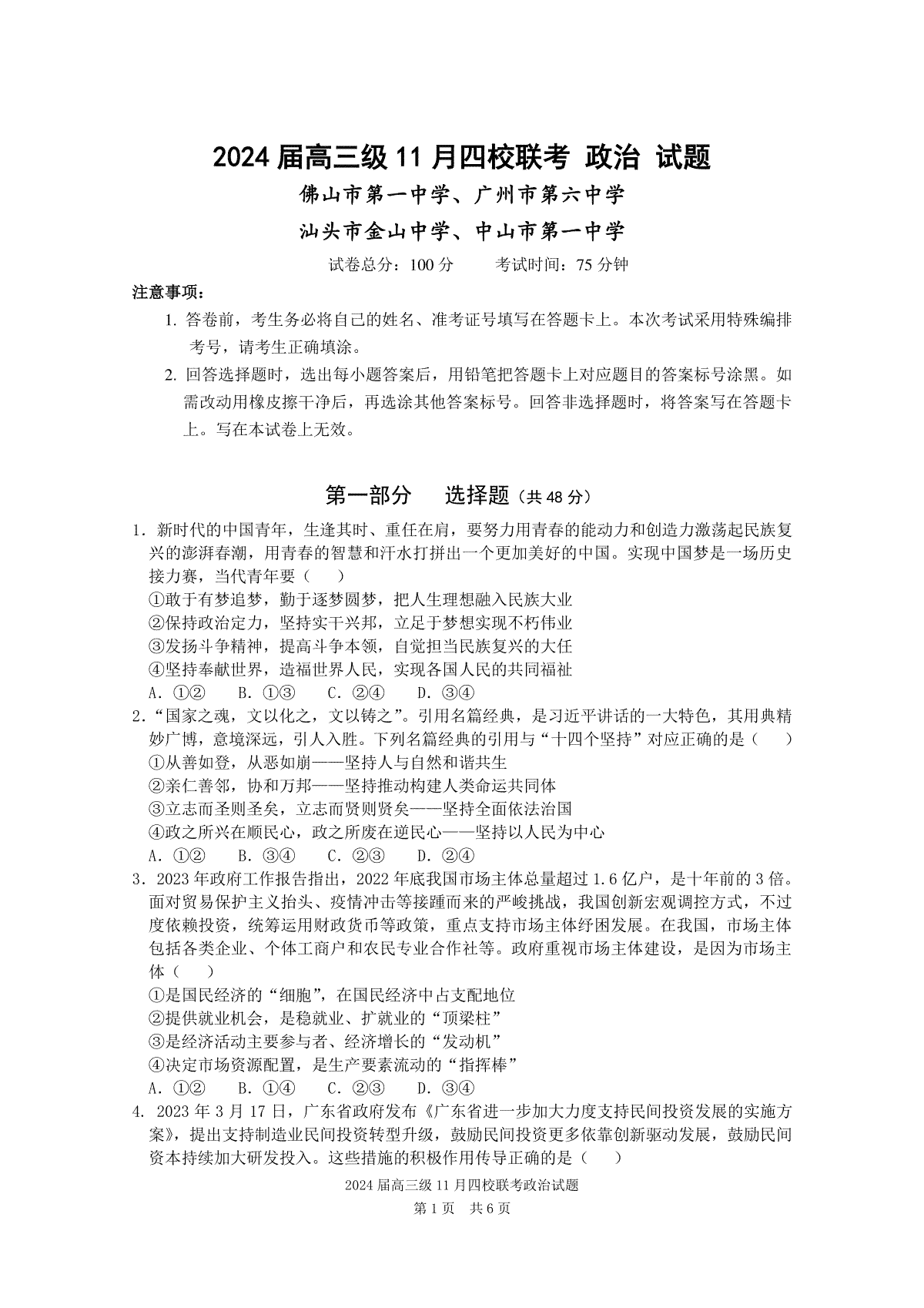 广东省汕头市金山中学、广州六中、佛山一中、中山一中2024届高三上学期四校期中联考试题 政治试题