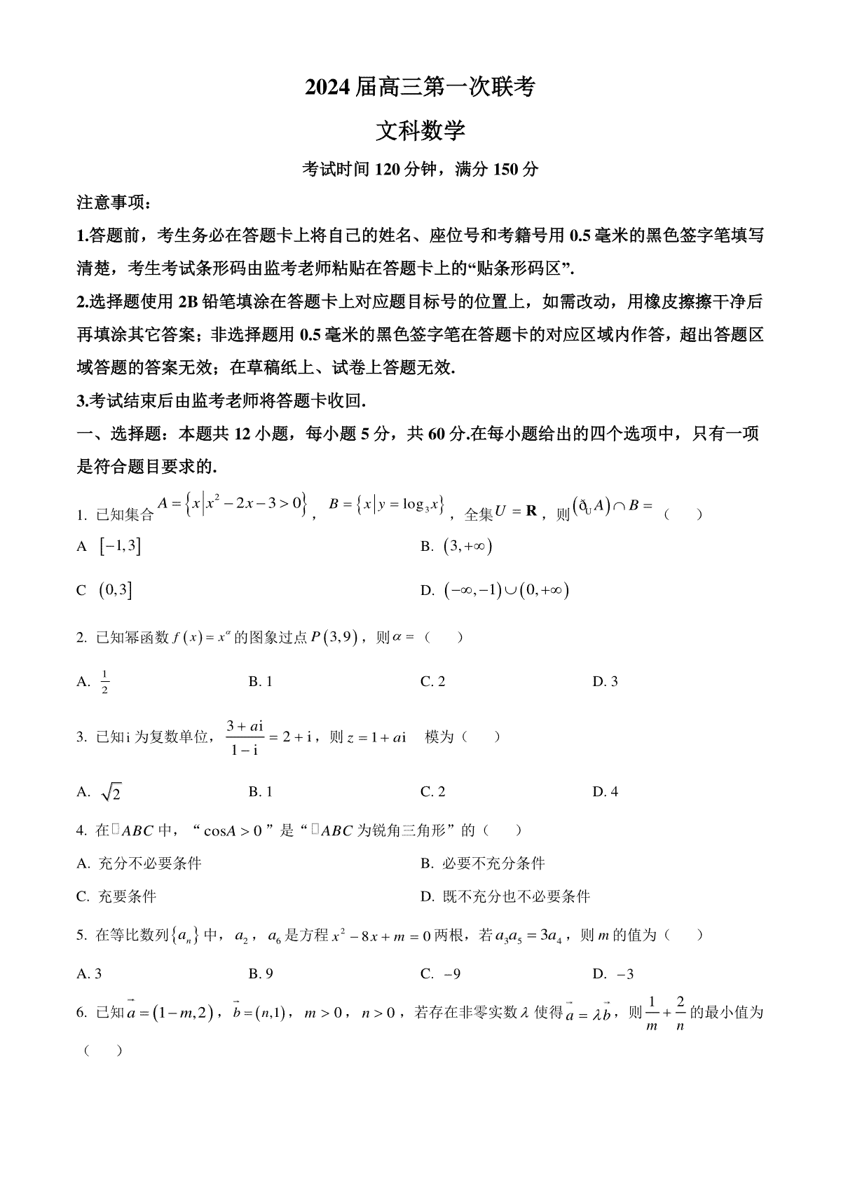 精品解析：四川省成都市蓉城名校联盟2023-2024学年高三上学期第一次联考文科数学试题（原卷版）