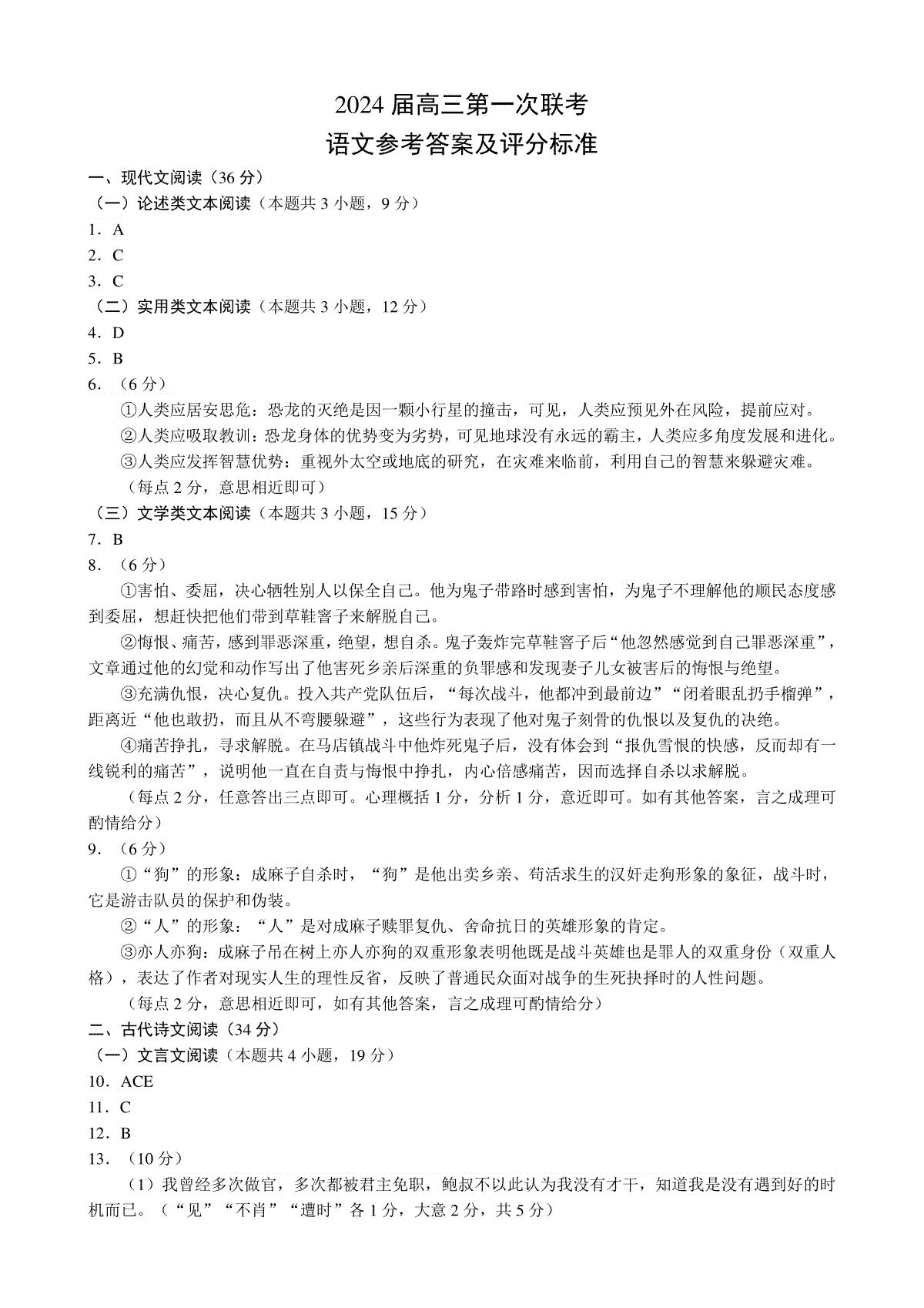 四川省成都市蓉城名校联盟2023-2024学年高三上学期第一次联考语文答案