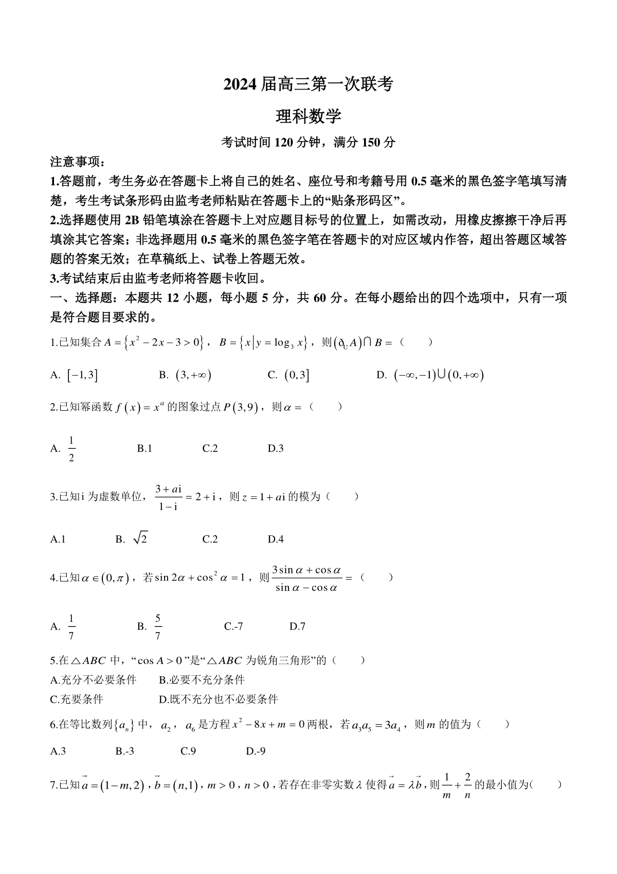 四川省成都市蓉城联盟2023-2024学年高三上学期第一次联考理科数学试题