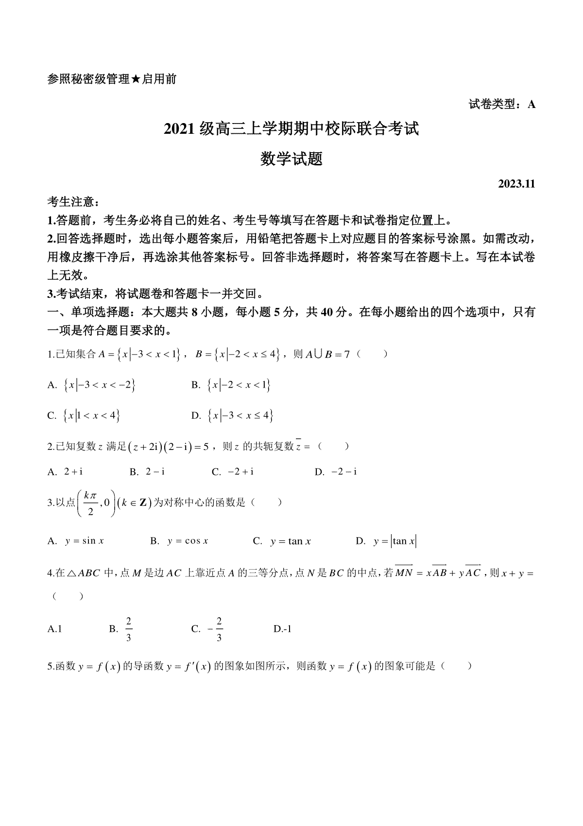 山东省日照市2023-2024学年高三上学期期中考试数学试题