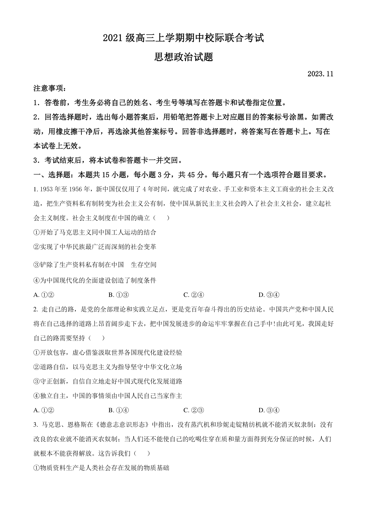 山东省日照市2023-2024学年高三上学期期中考试政治试题