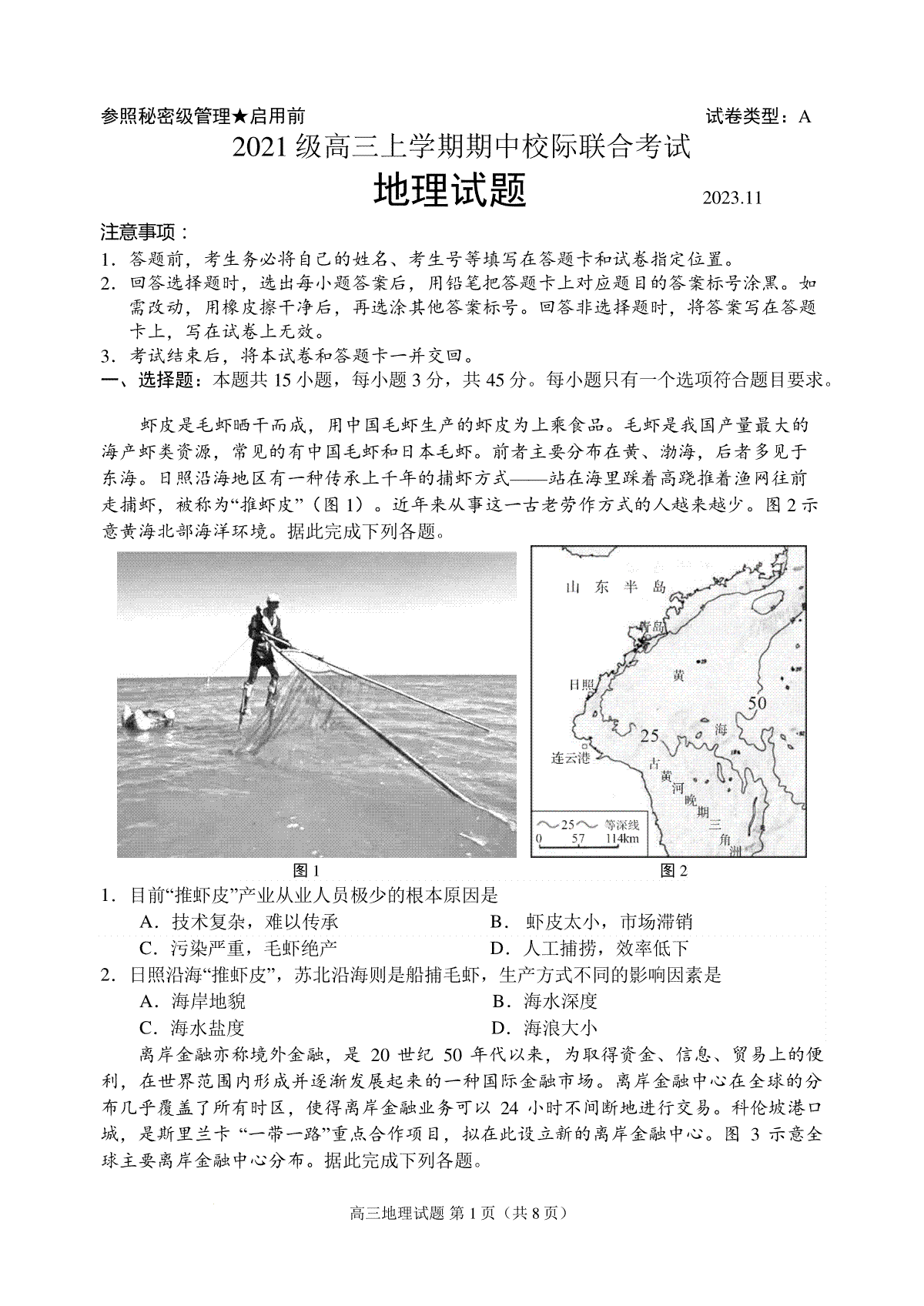 山东省日照市2023-2024学年高三上学期期中考试地理试题