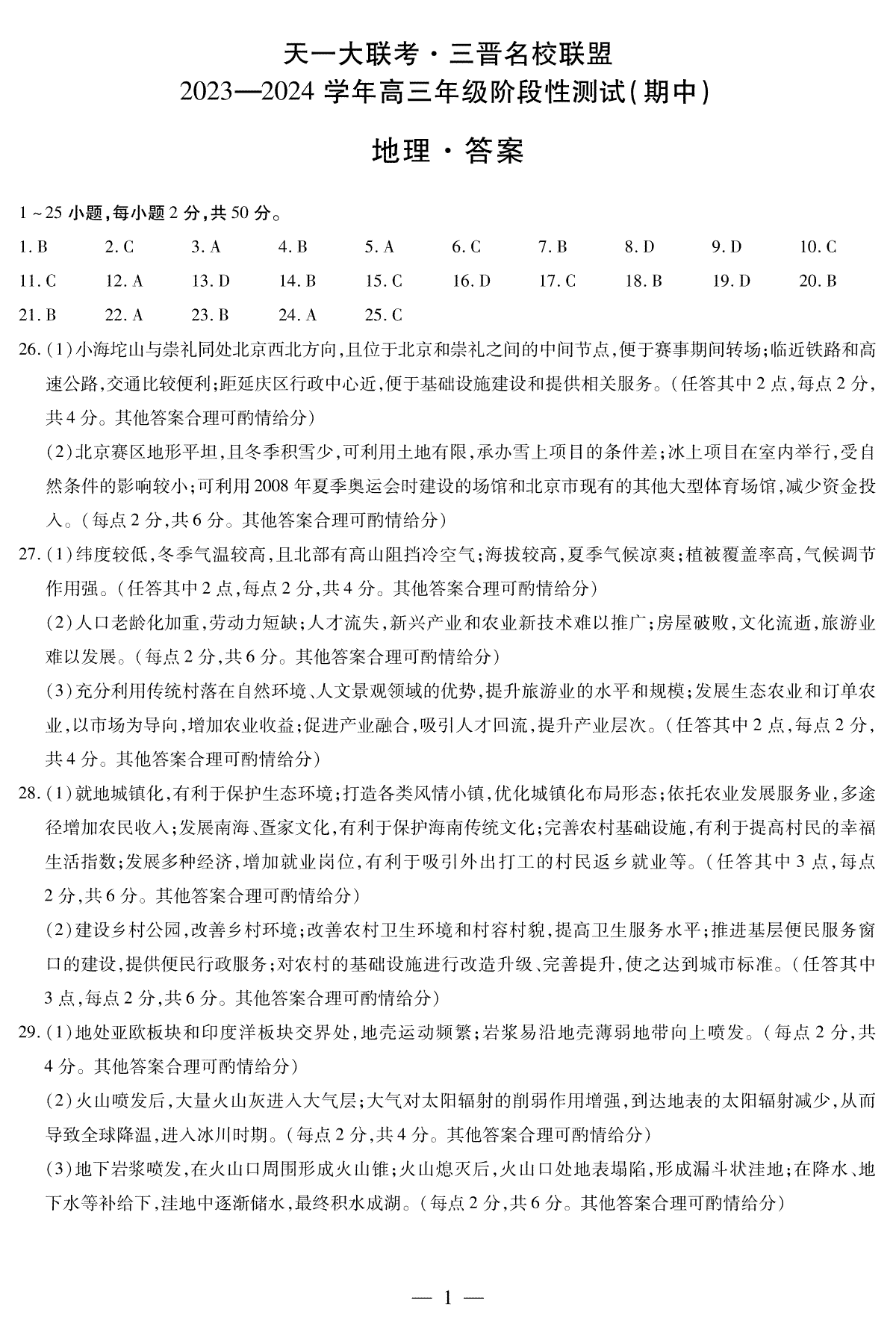 山西省临汾市2023-2024学年高三上学期11月期中考试地理三晋名校联盟高三期中答案