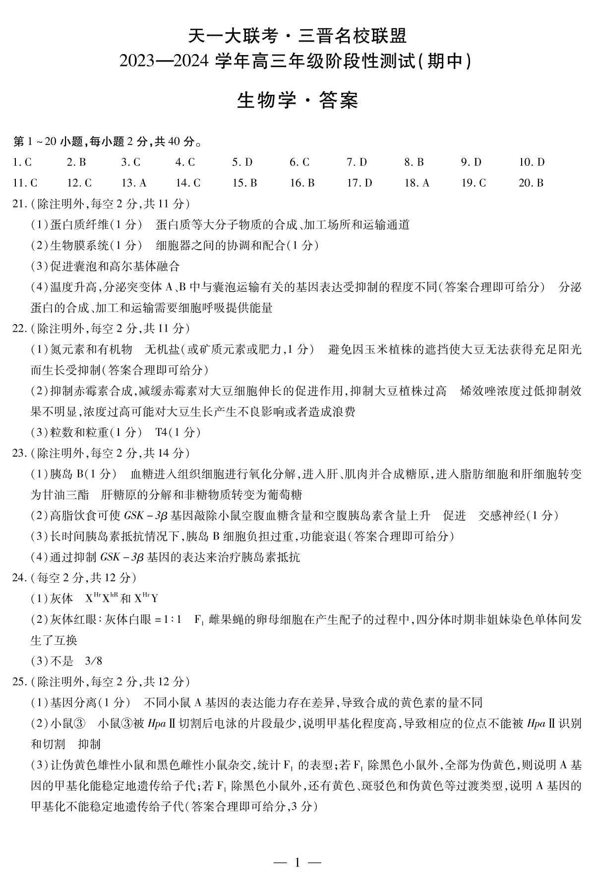 山西省临汾市2023-2024学年高三上学期11月期中考试生物三晋名校联盟高三期中简易答案