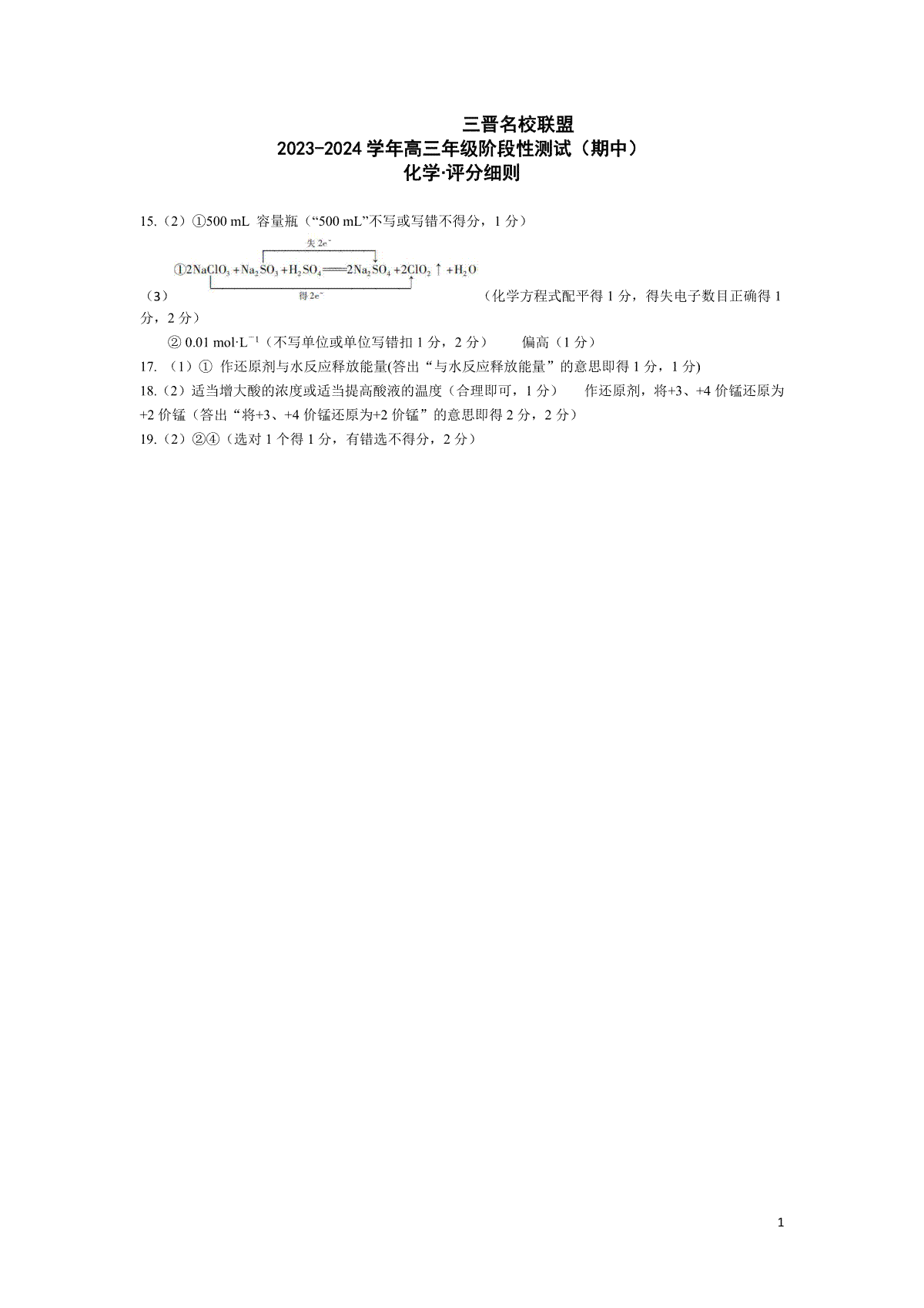 山西省临汾市2023-2024学年高三上学期11月期中考试化学三晋名校联盟高三期中评分细则