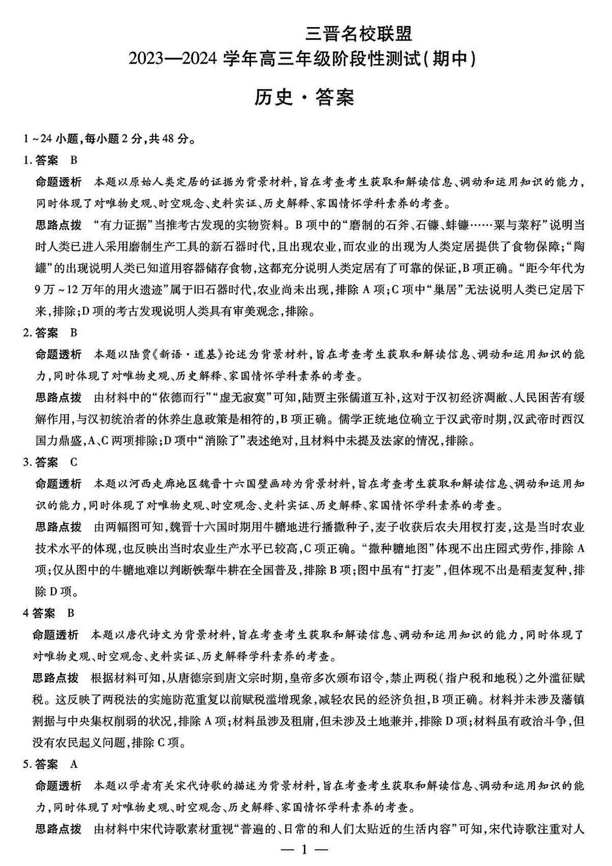 山西省临汾市2023-2024学年高三上学期11月期中考试历史答案