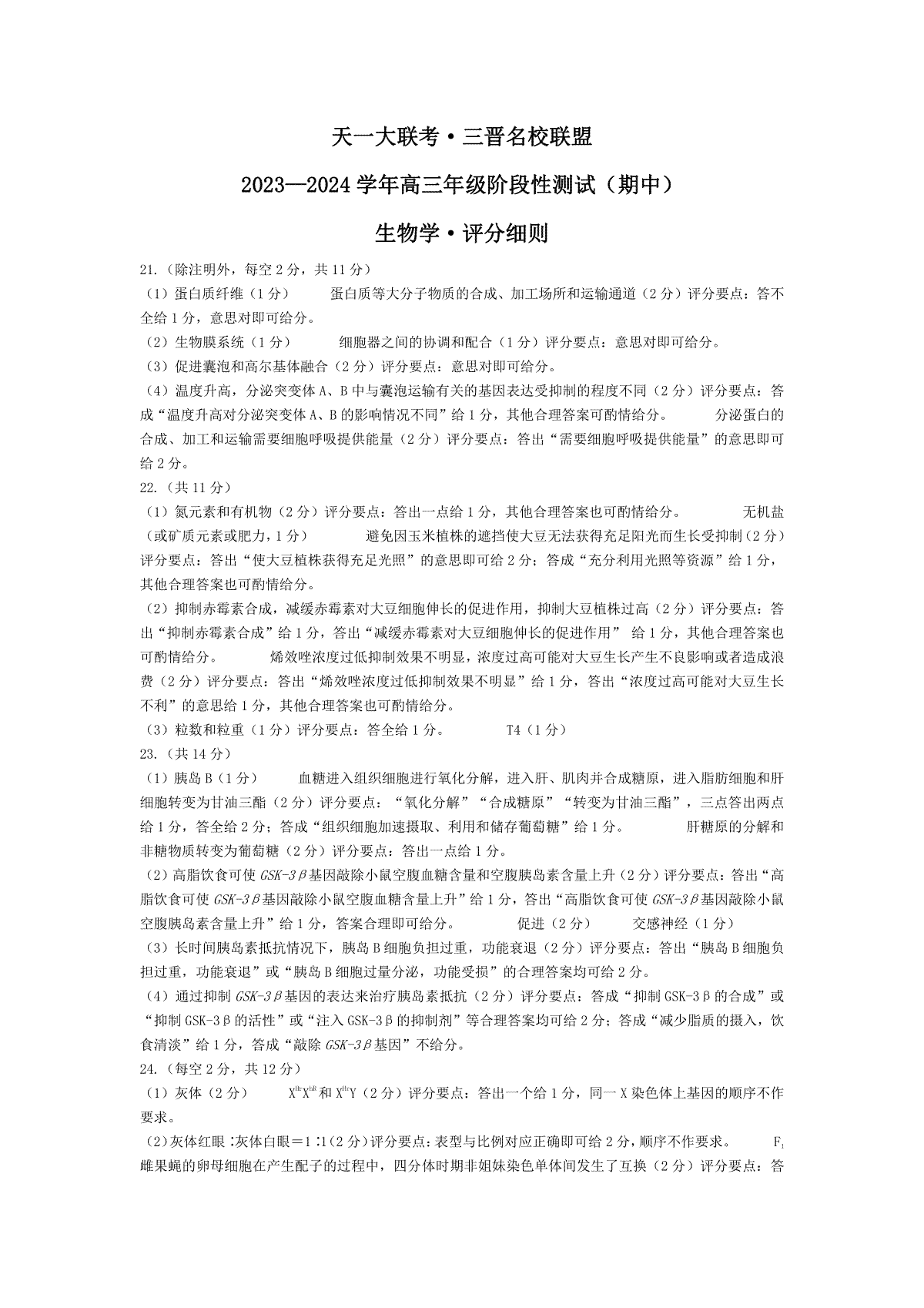 山西省临汾市2023-2024学年高三上学期11月期中考试生物三晋名校联盟高三期中评分细则