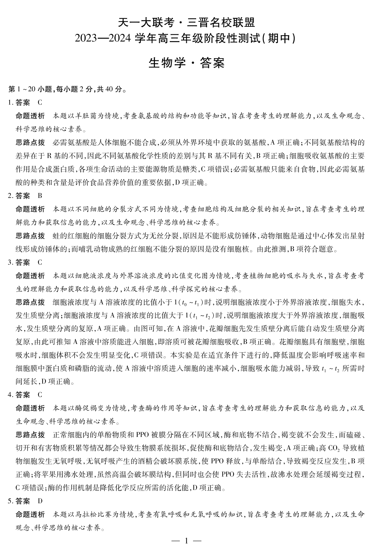 山西省临汾市2023-2024学年高三上学期11月期中考试生物三晋名校联盟高三期中答案