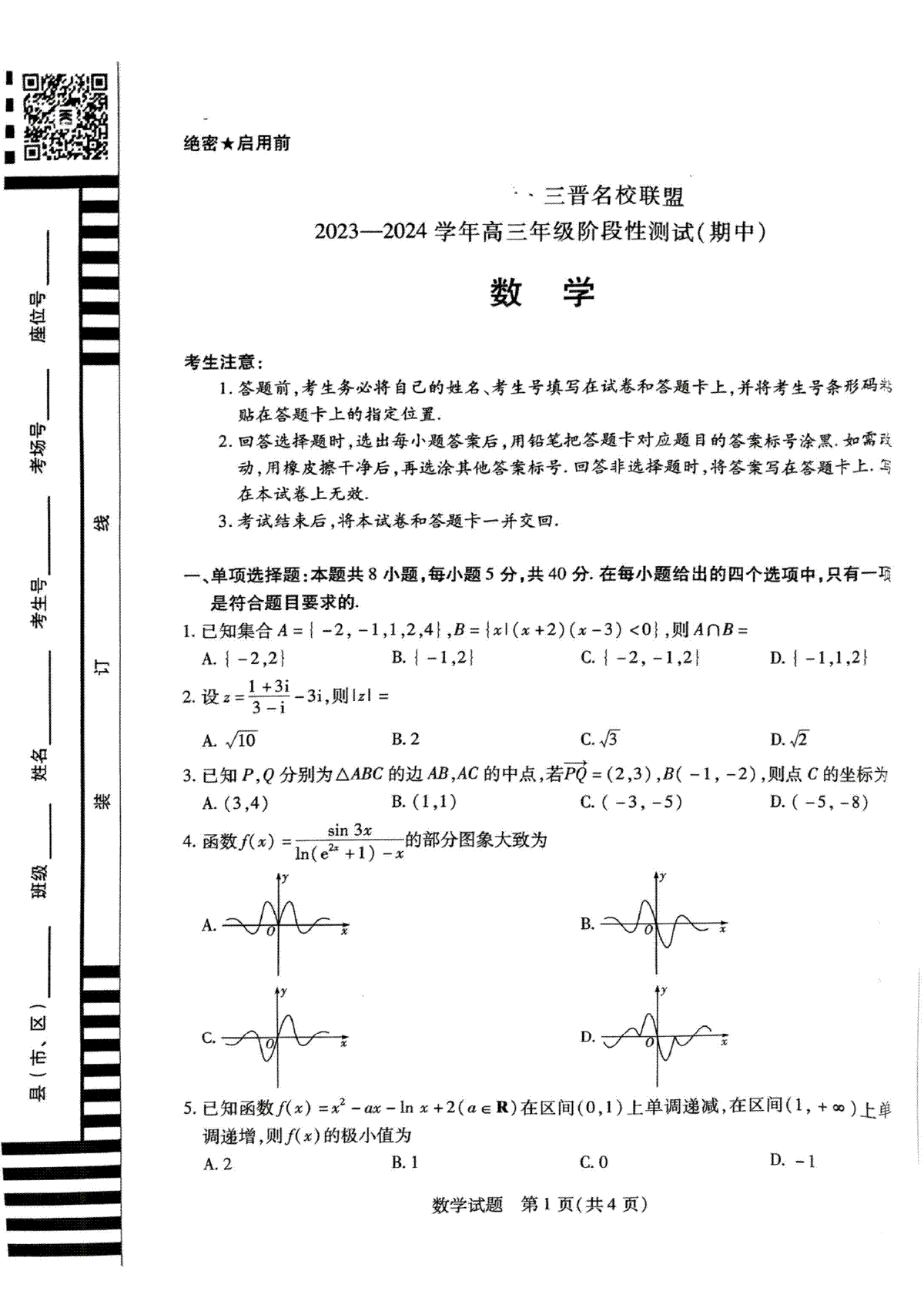 山西省临汾市2023-2024学年高三上学期11月期中考试数学