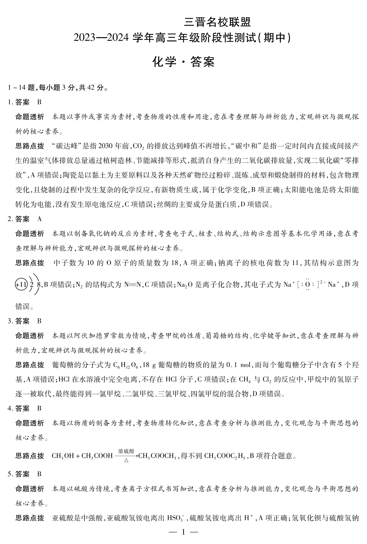 山西省临汾市2023-2024学年高三上学期11月期中考试化学三晋名校联盟高三期中答案