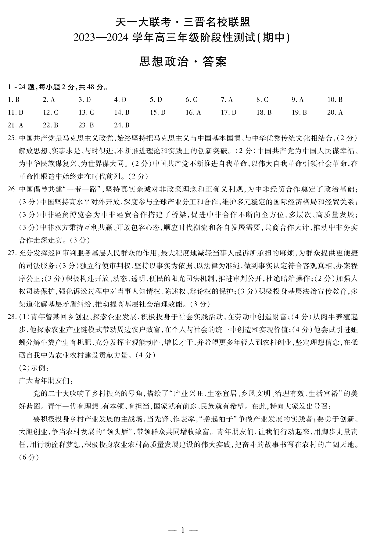 山西省临汾市2023-2024学年高三上学期11月期中考试政治答案