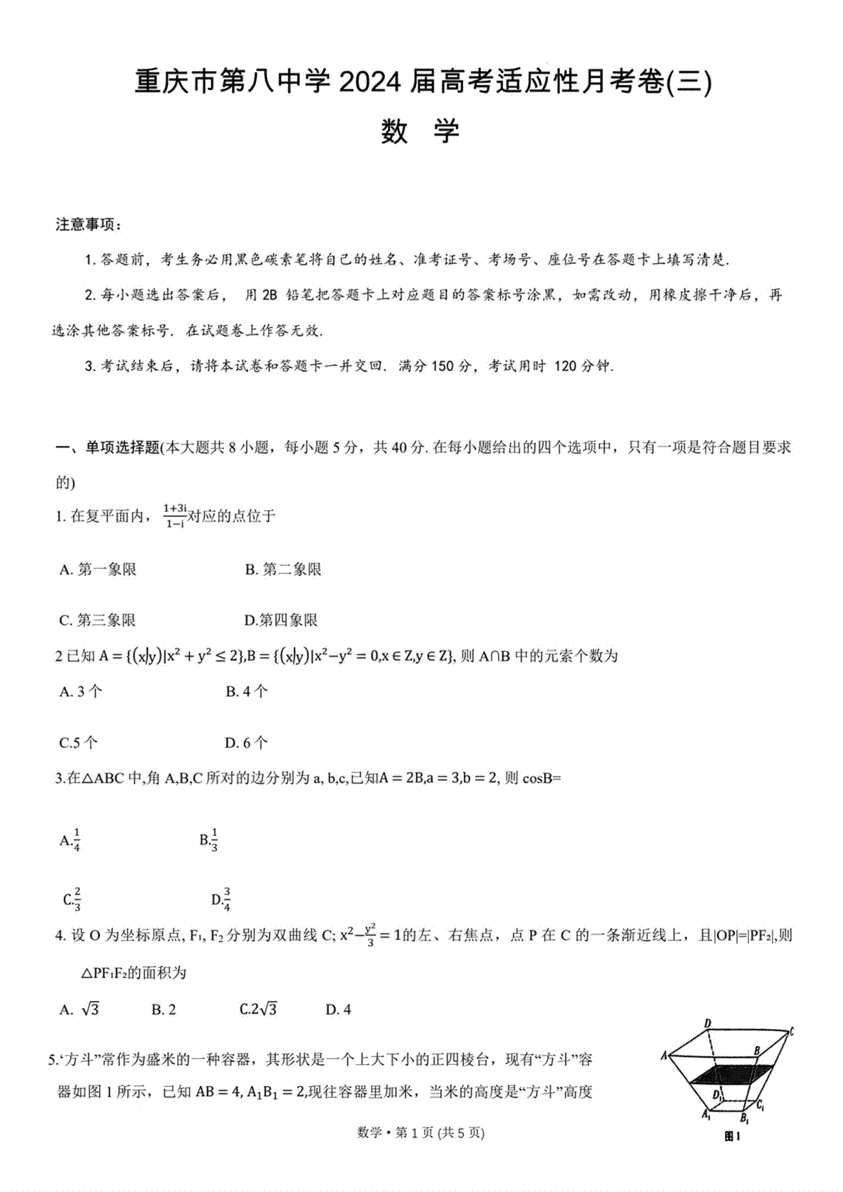 2024重庆八中高考适应性月考卷（三）数学