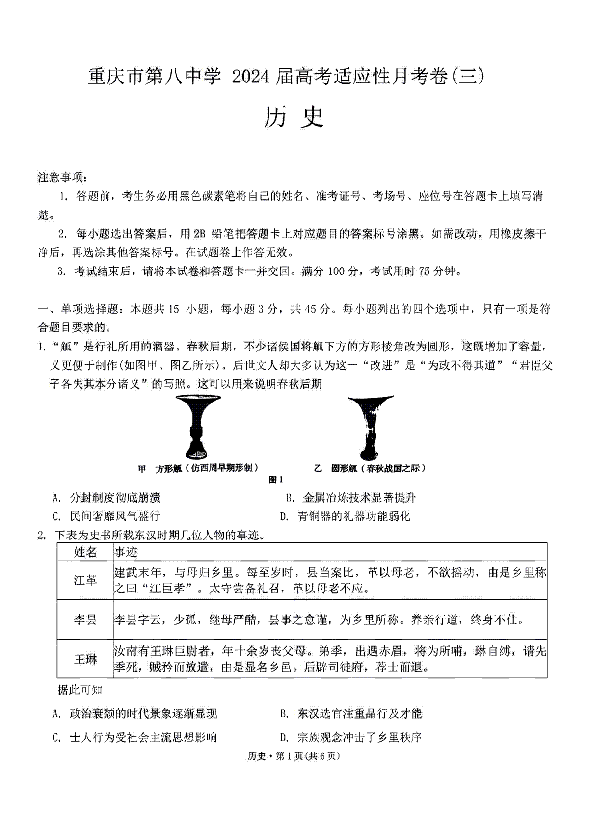 2024重庆八中高考适应性月考卷（三）历史