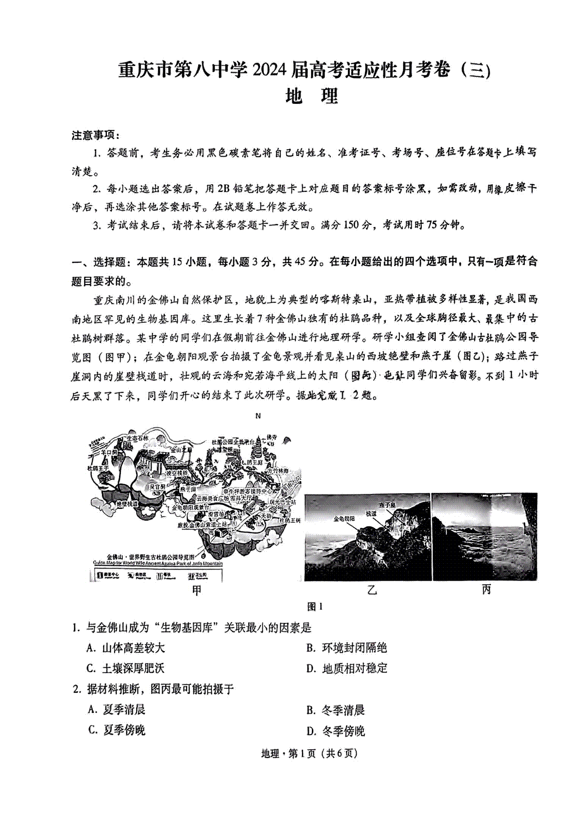 2024重庆八中高考适应性月考卷（三）地理