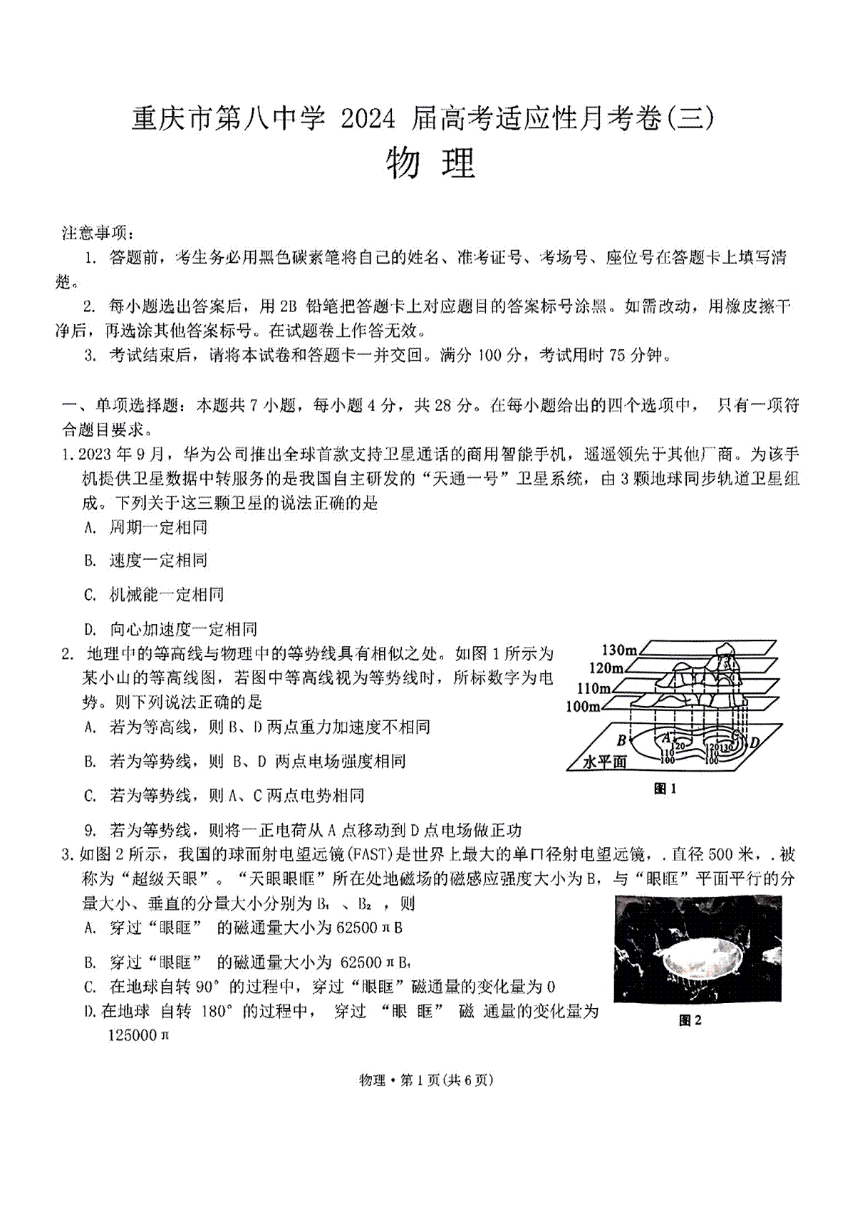 2024重庆八中高考适应性月考卷（三）物理
