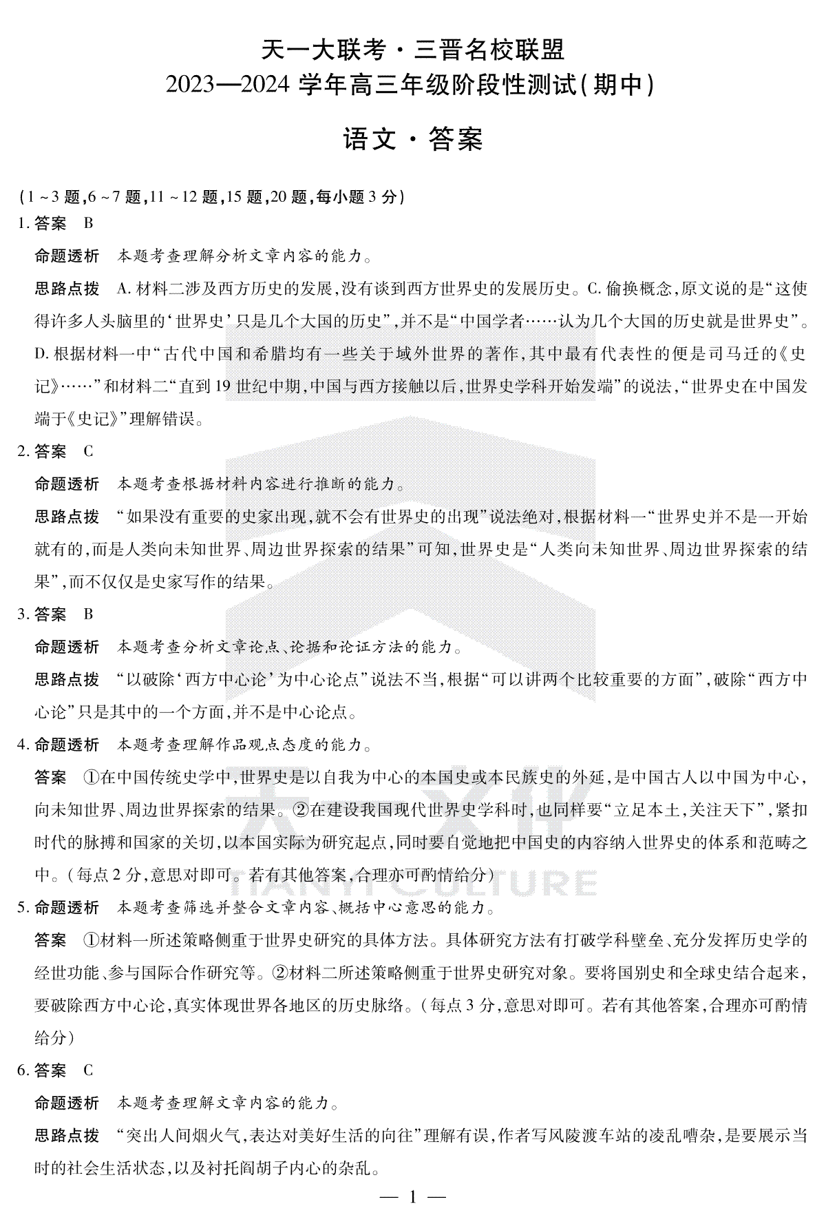 山西省三晋名校联盟2023-2024学年高三上学期11月期中联考 语文答案