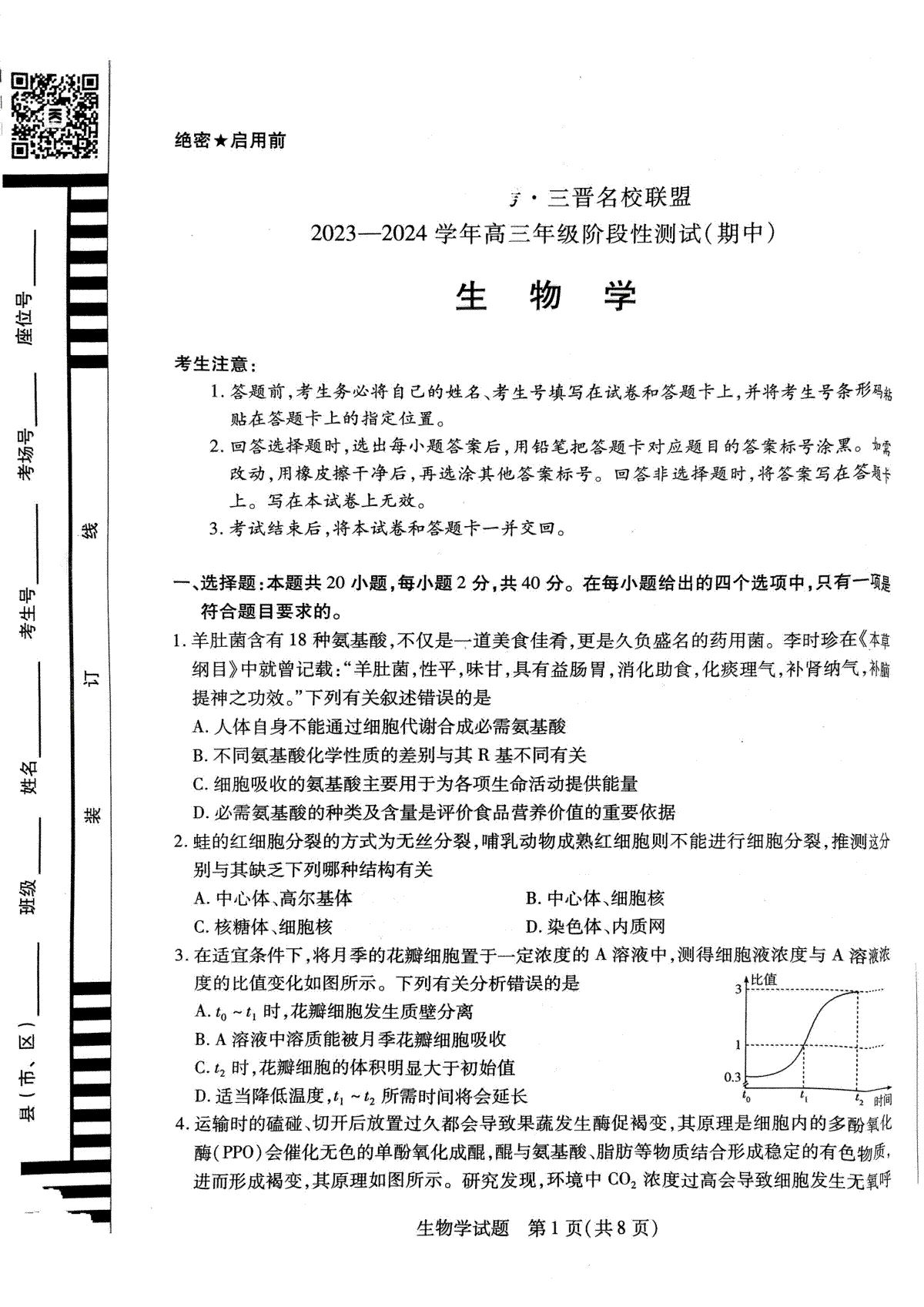 山西省三晋名校联盟2023-2024学年高三上学期11月期中联考 生物